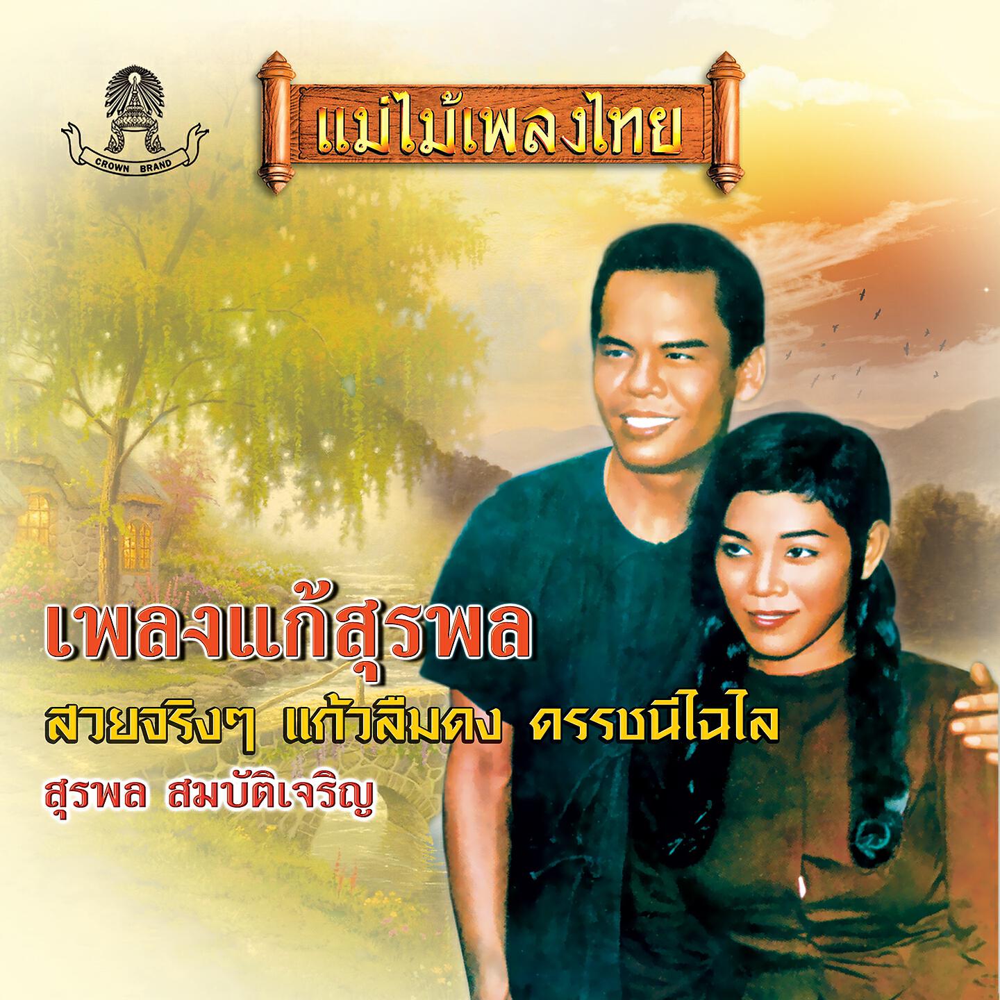 สุรพล สมบัติเจริญ, ผ่องศรี วรนุช