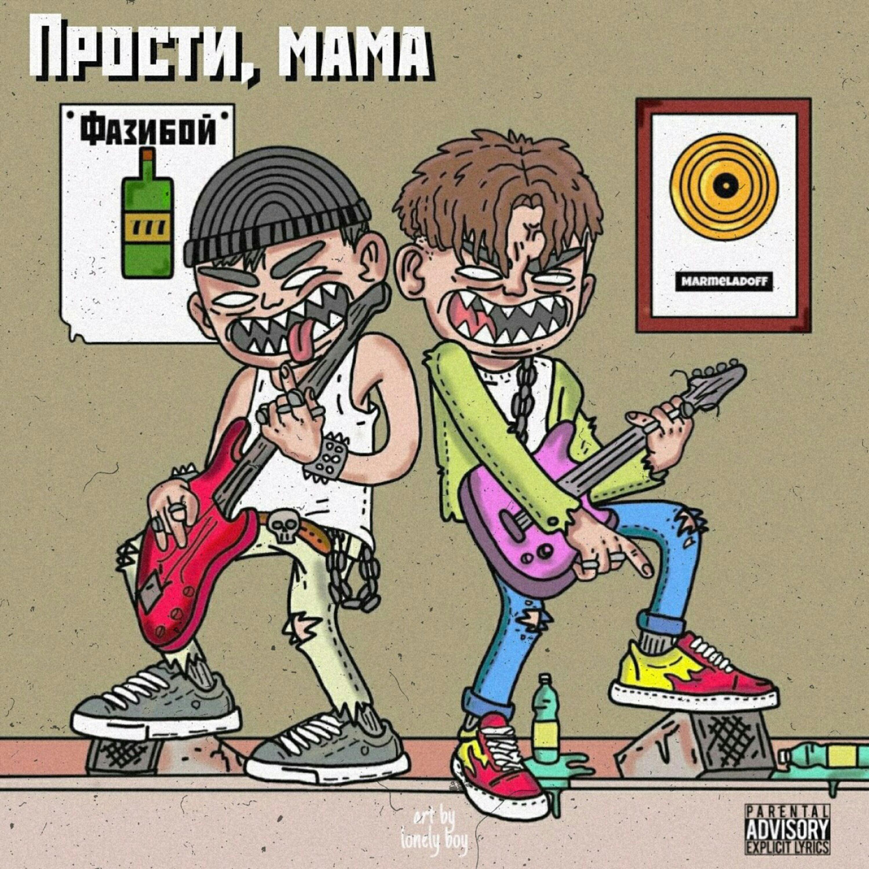 Релиз Прости, мама