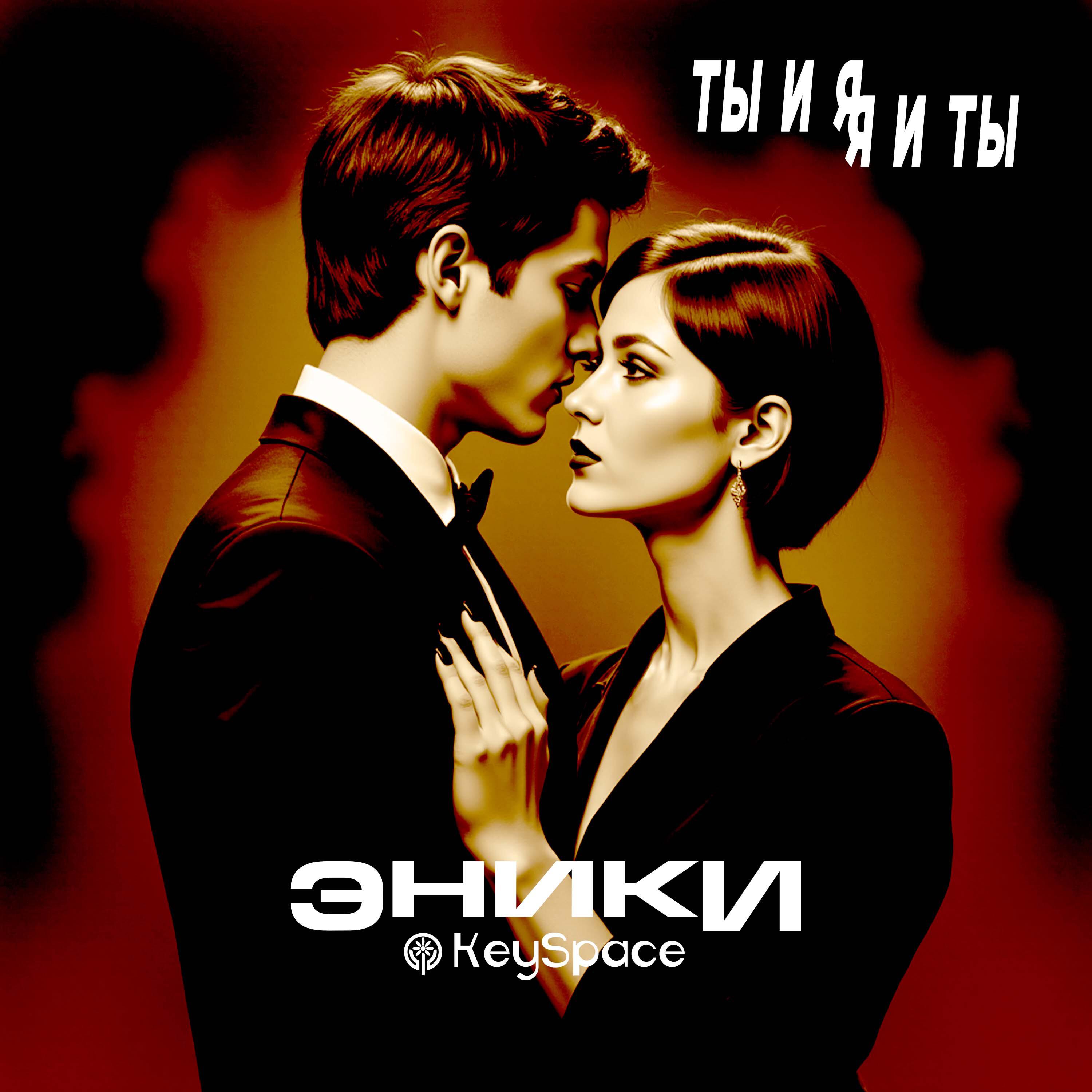 Релиз Ты и я, я и ты