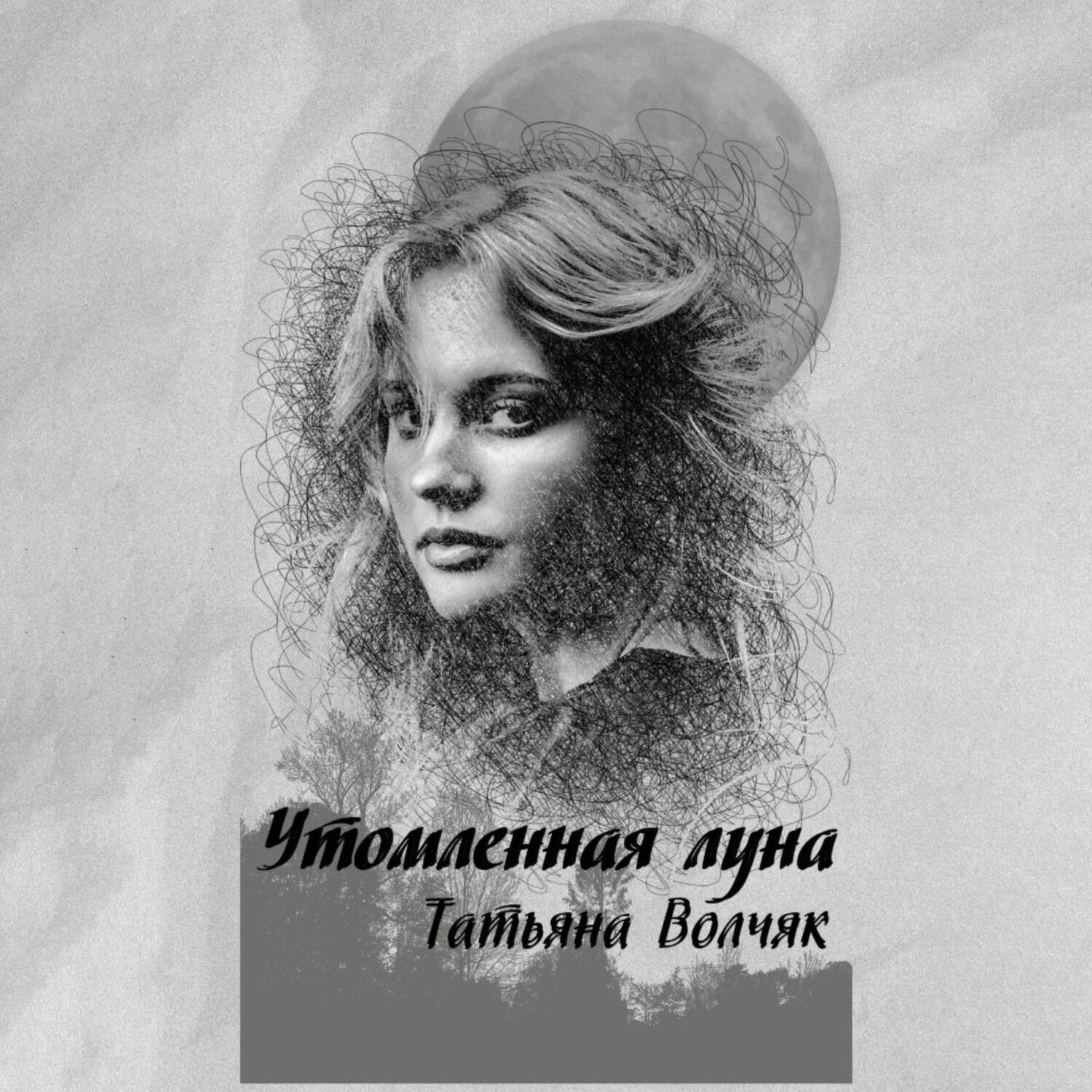 Книга Утомленная Луна