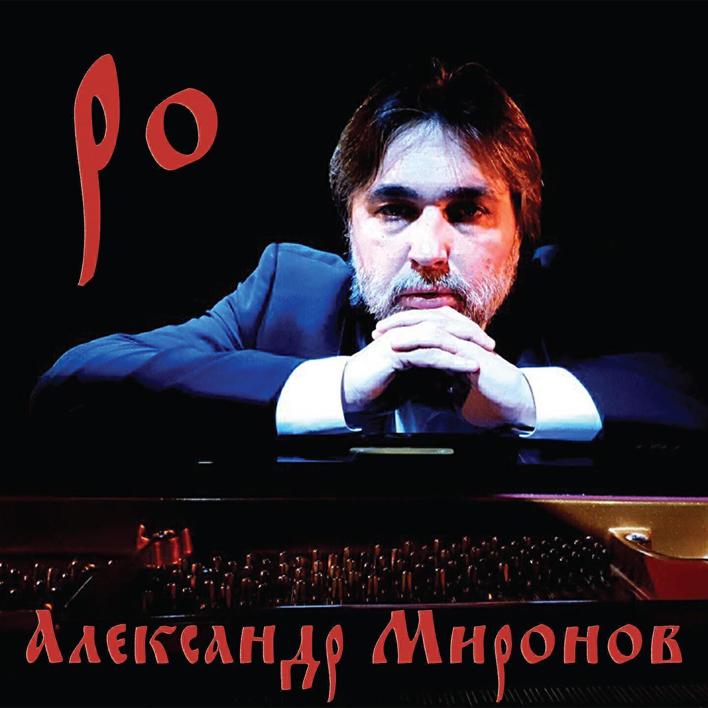 Александр Миронов