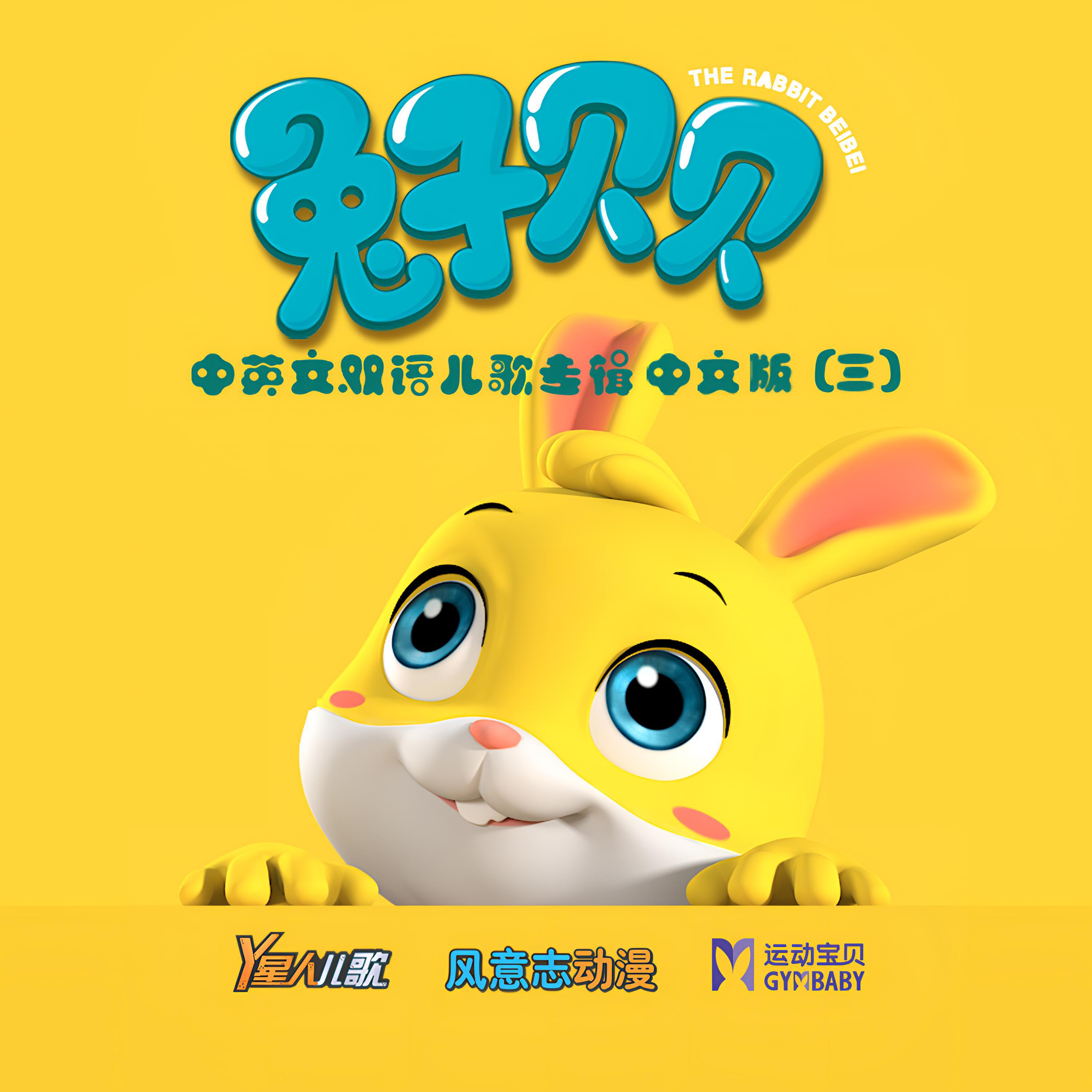Релиз 兔子贝贝 中英文双语儿歌专辑（三）
