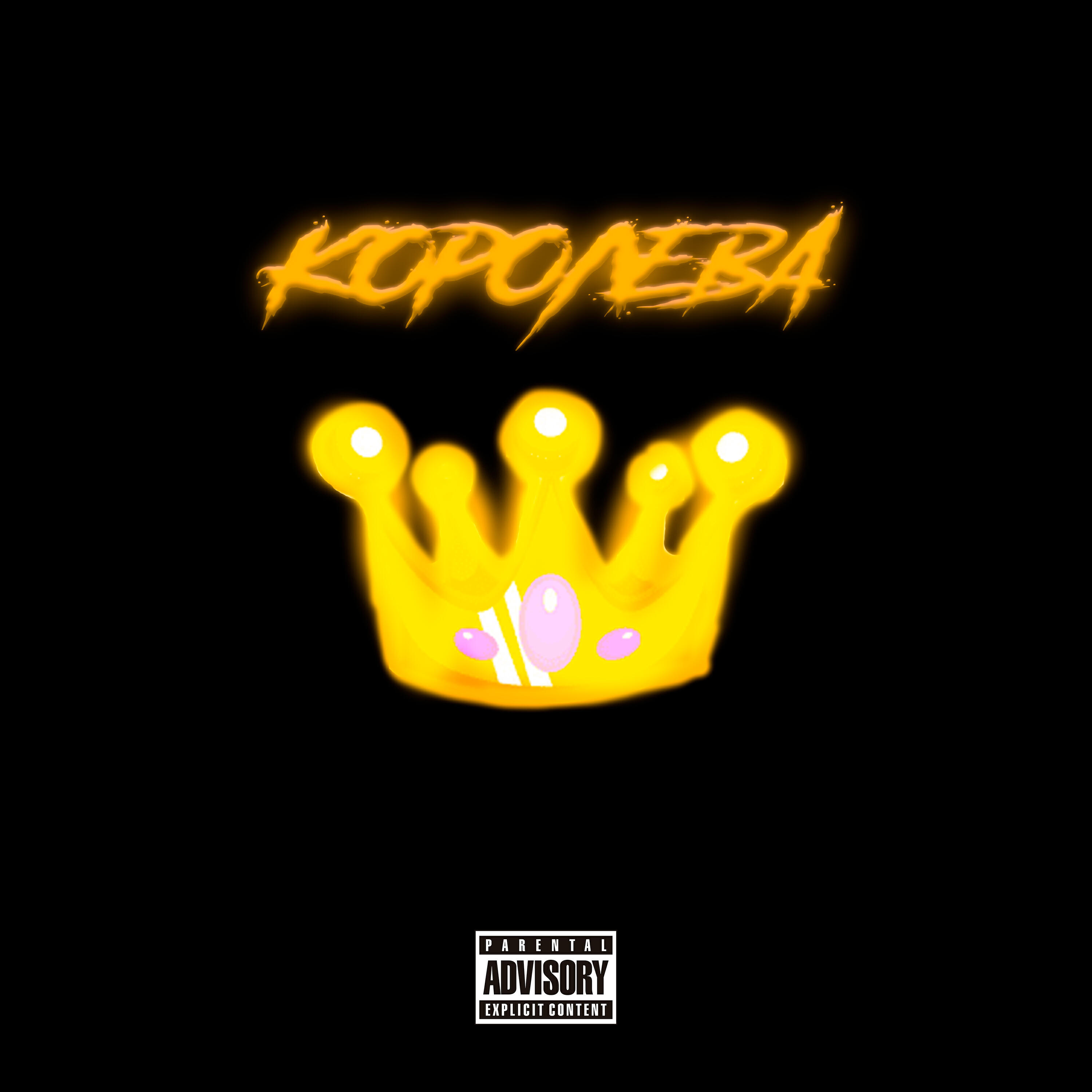 Релиз КОРОЛЕВА