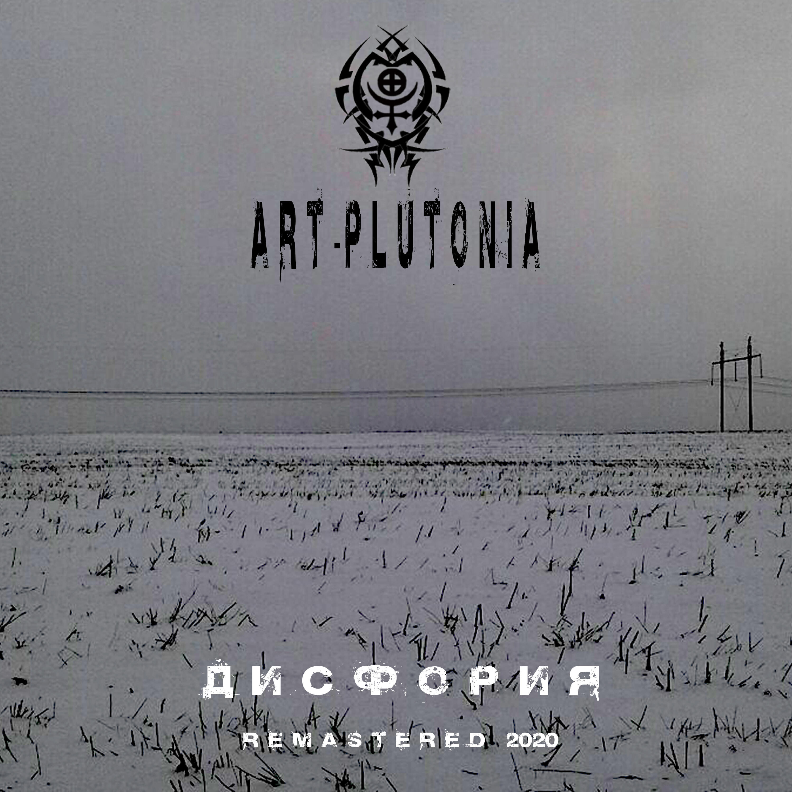 Релиз Дисфория (Remastered 2020)