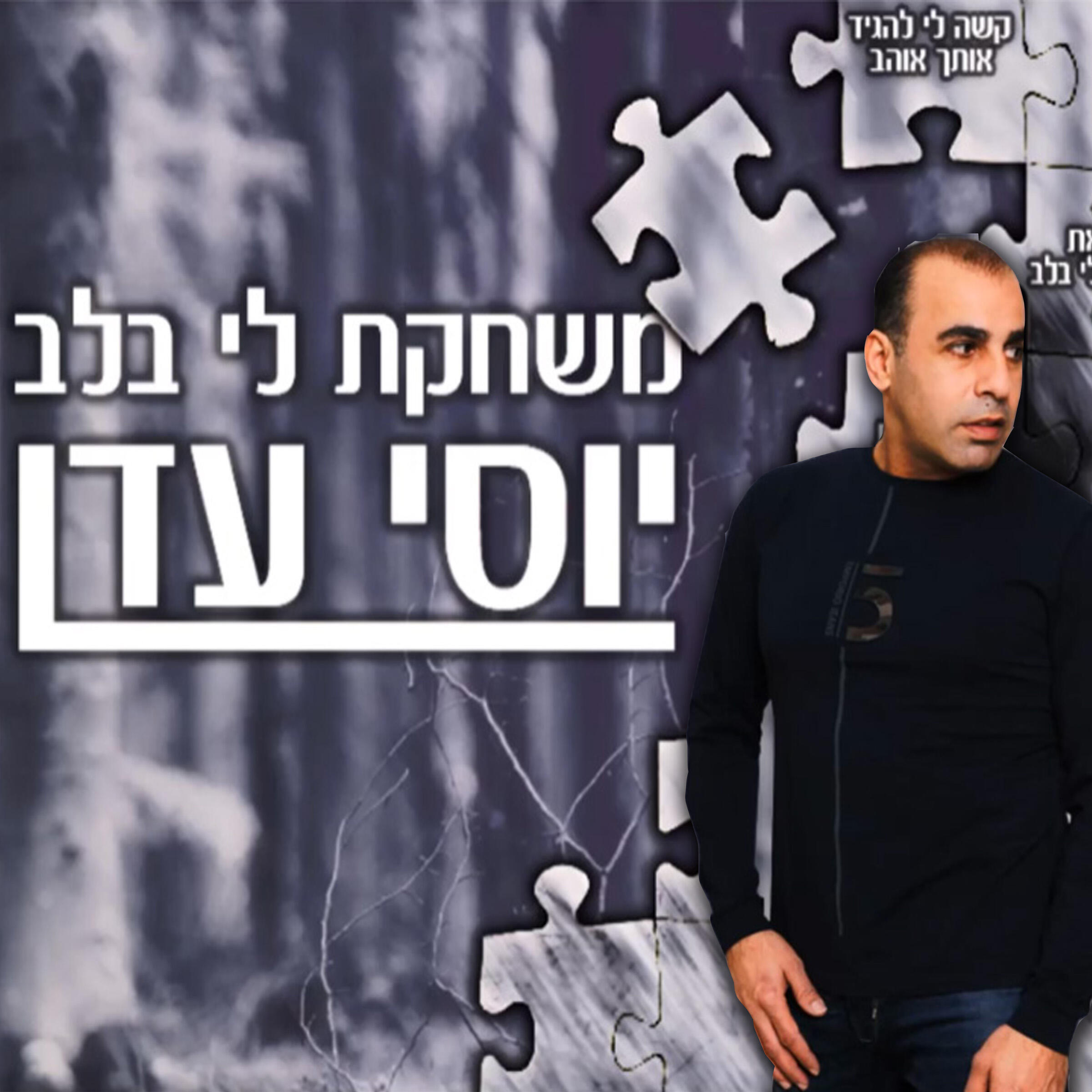 Релиз משחקת לי בלב