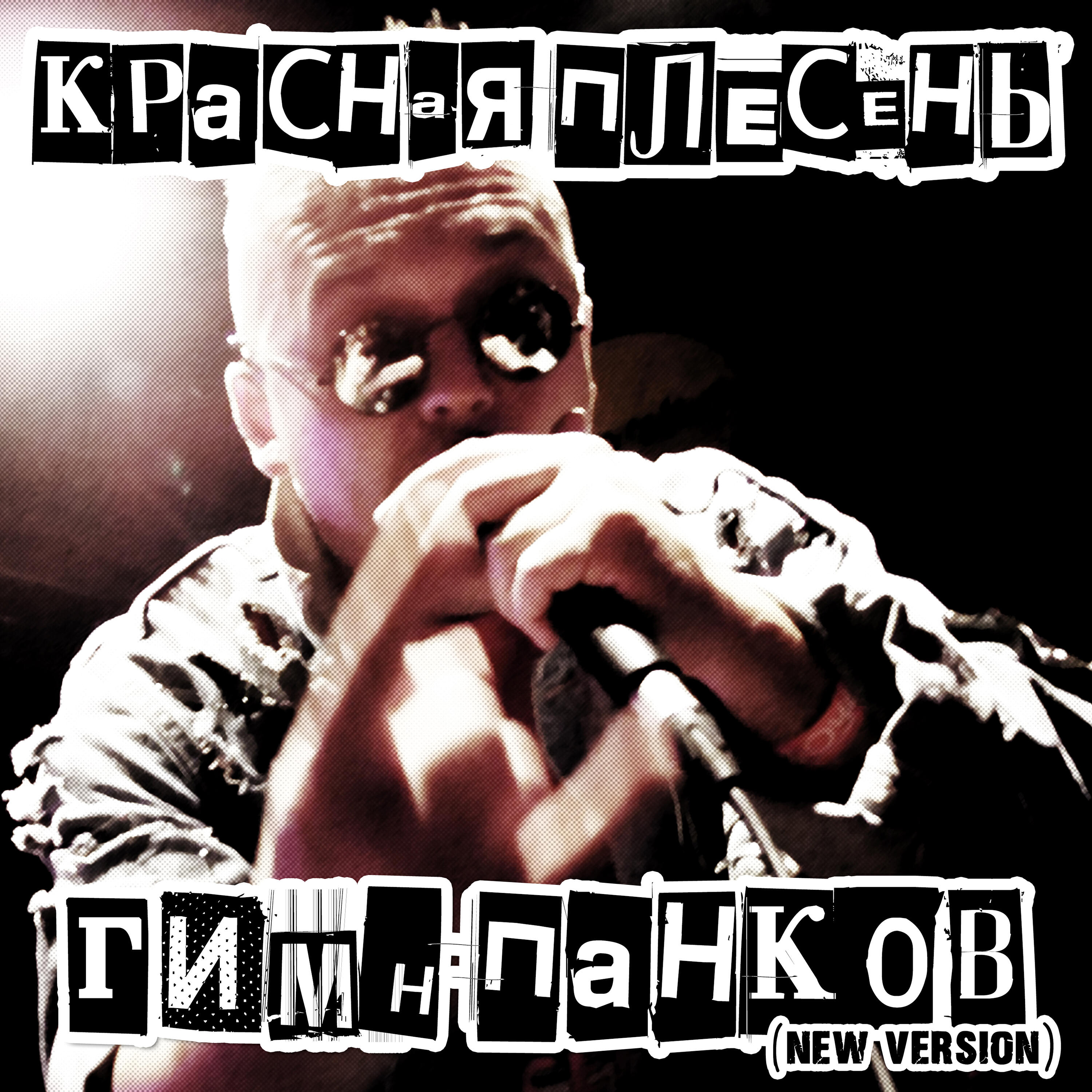 Релиз Гимн панков