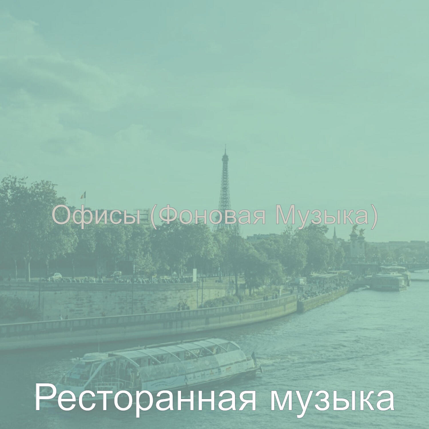 Постер альбома Офисы (Фоновая Музыка)