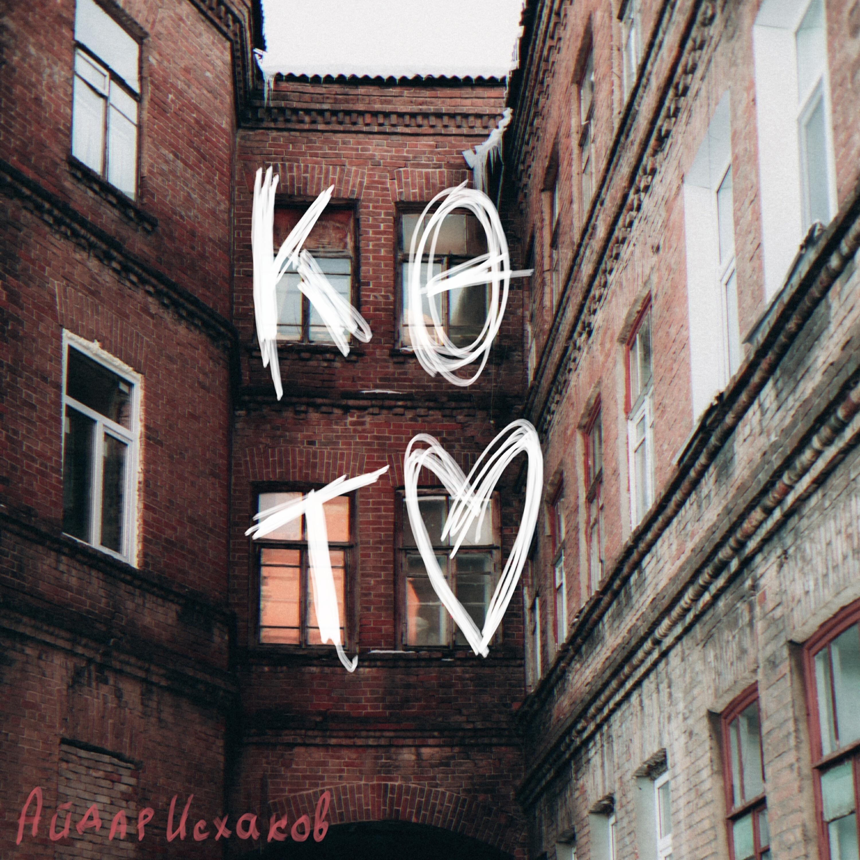 Релиз Көт