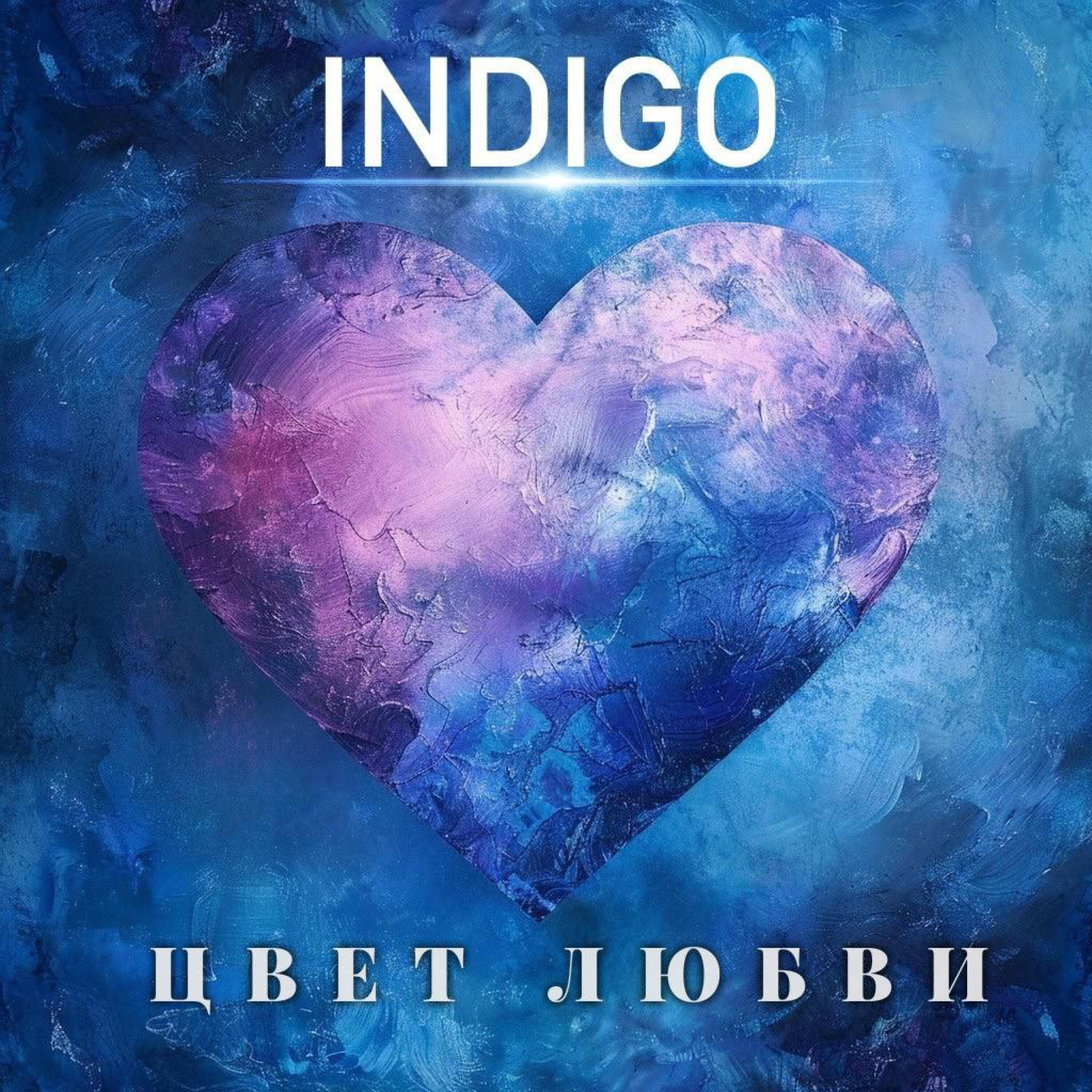 Релиз Цвет любви