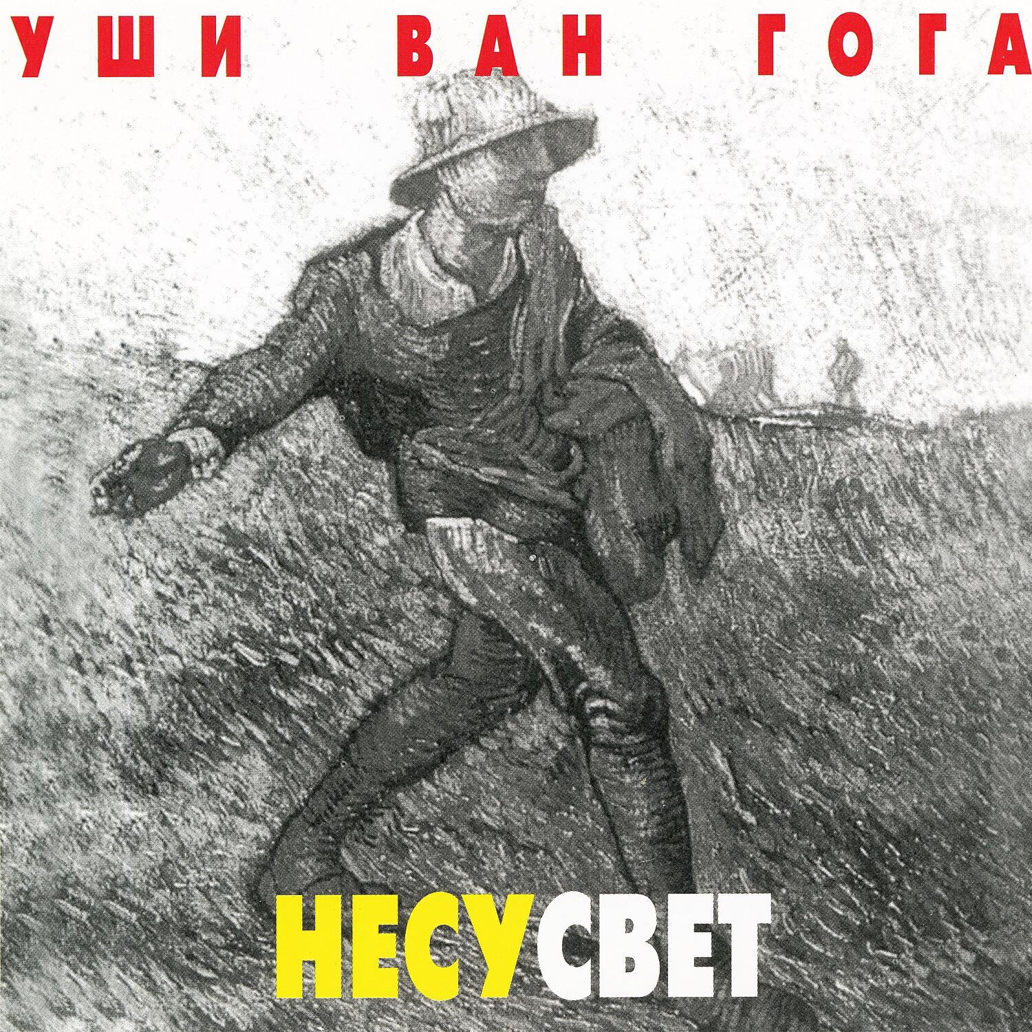Релиз Несусвет