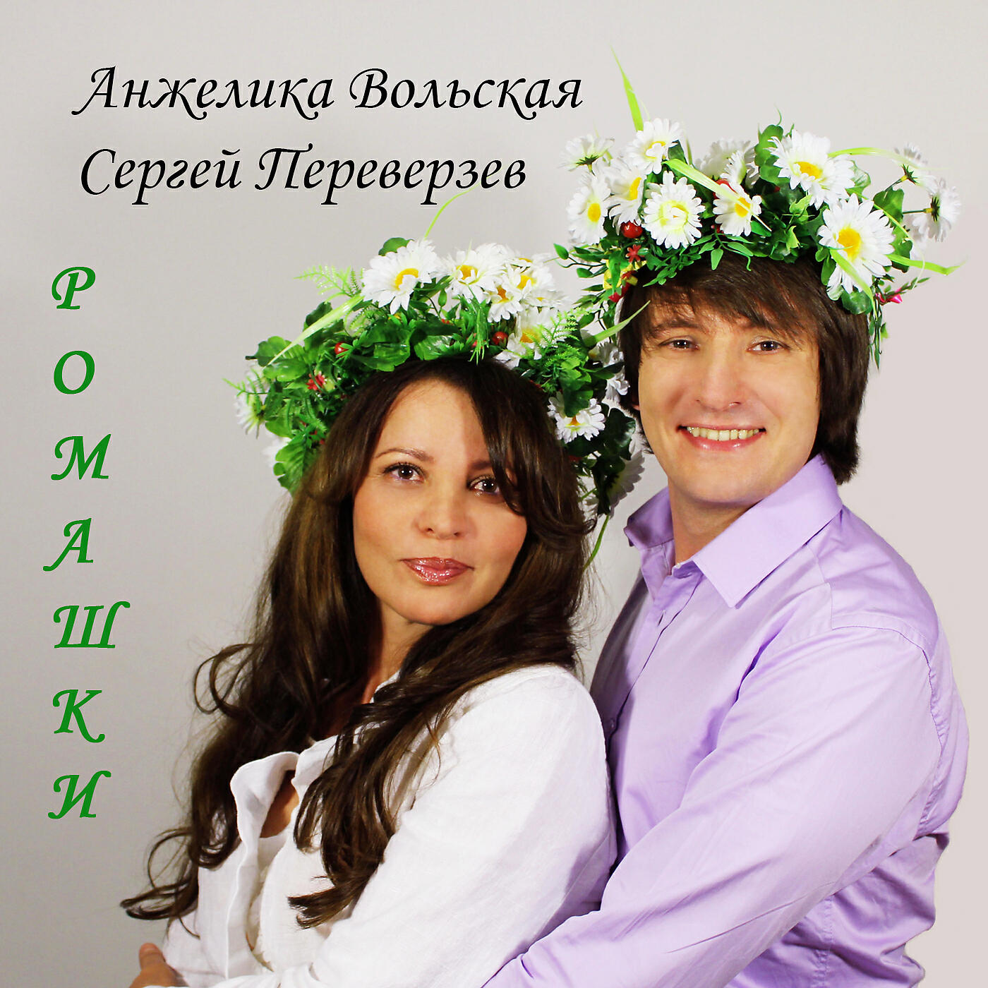 Релиз Ромашки