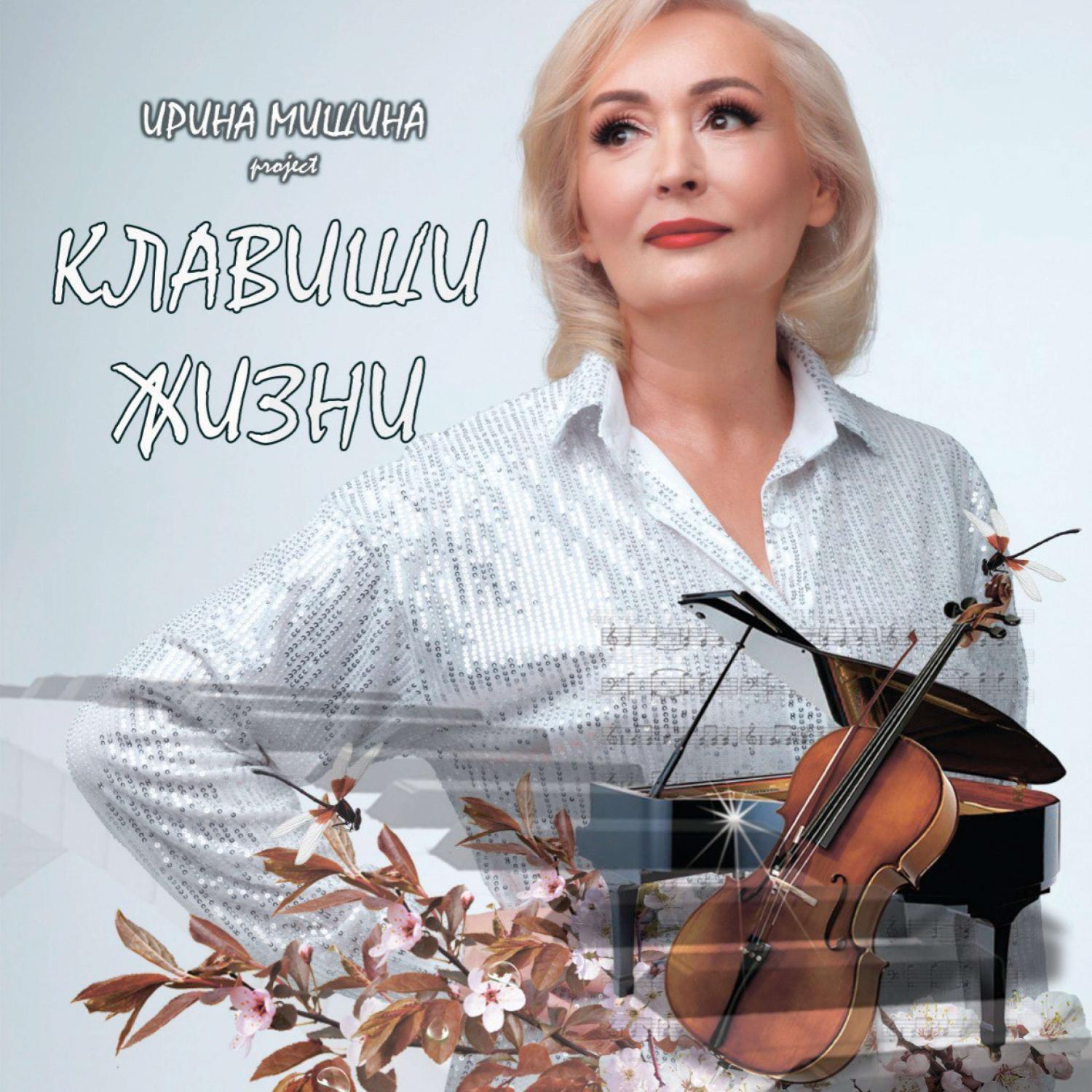 Релиз Клавиши жизни