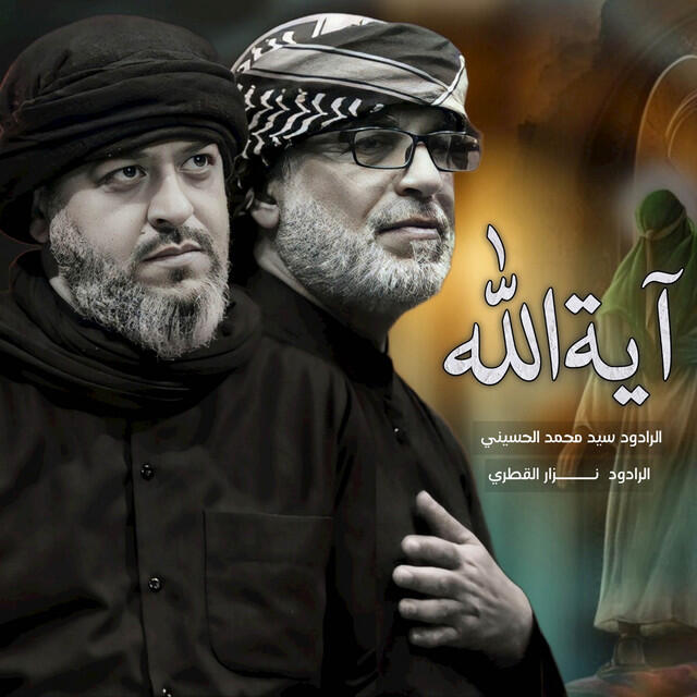 Релиз آية الله