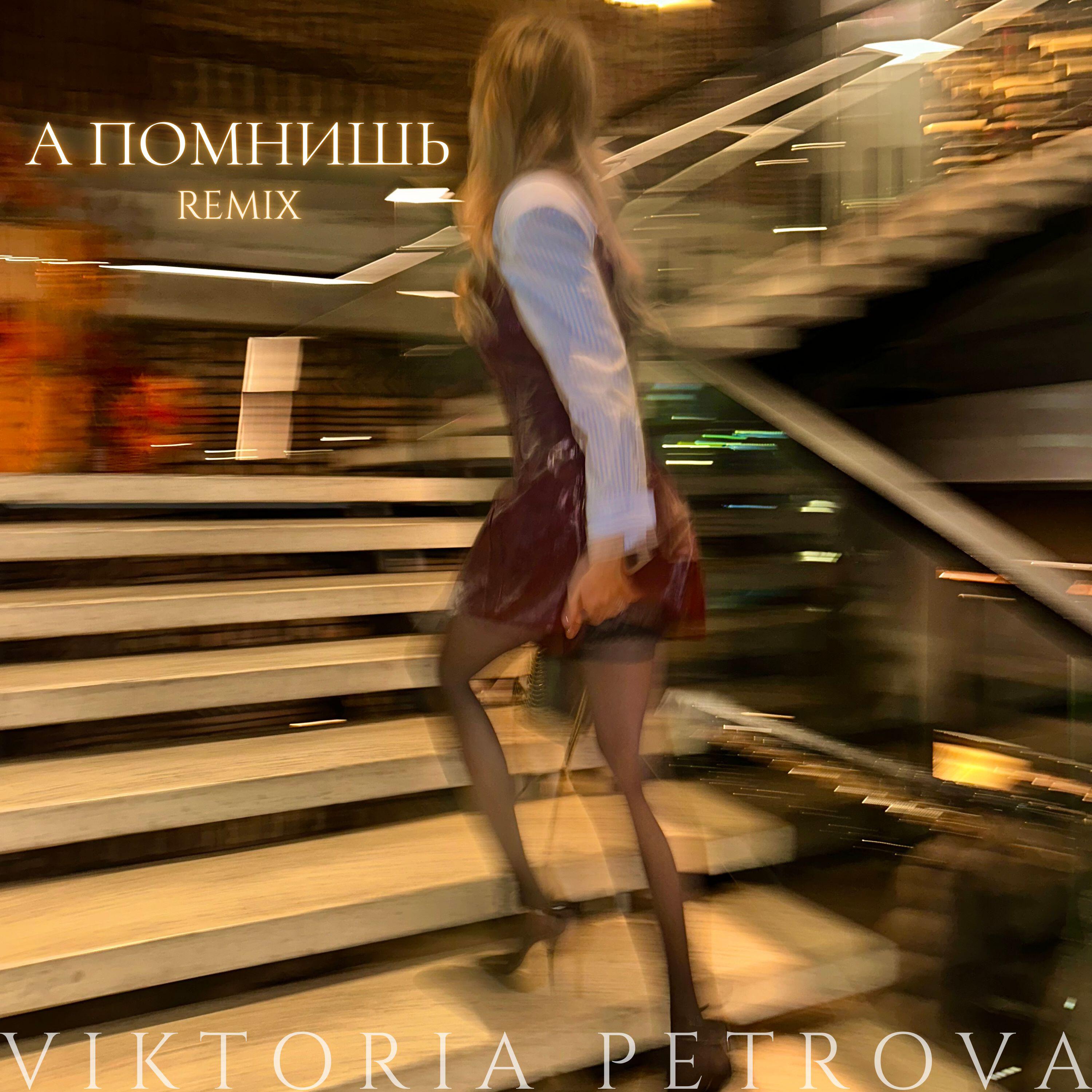 Релиз А помнишь (remix)