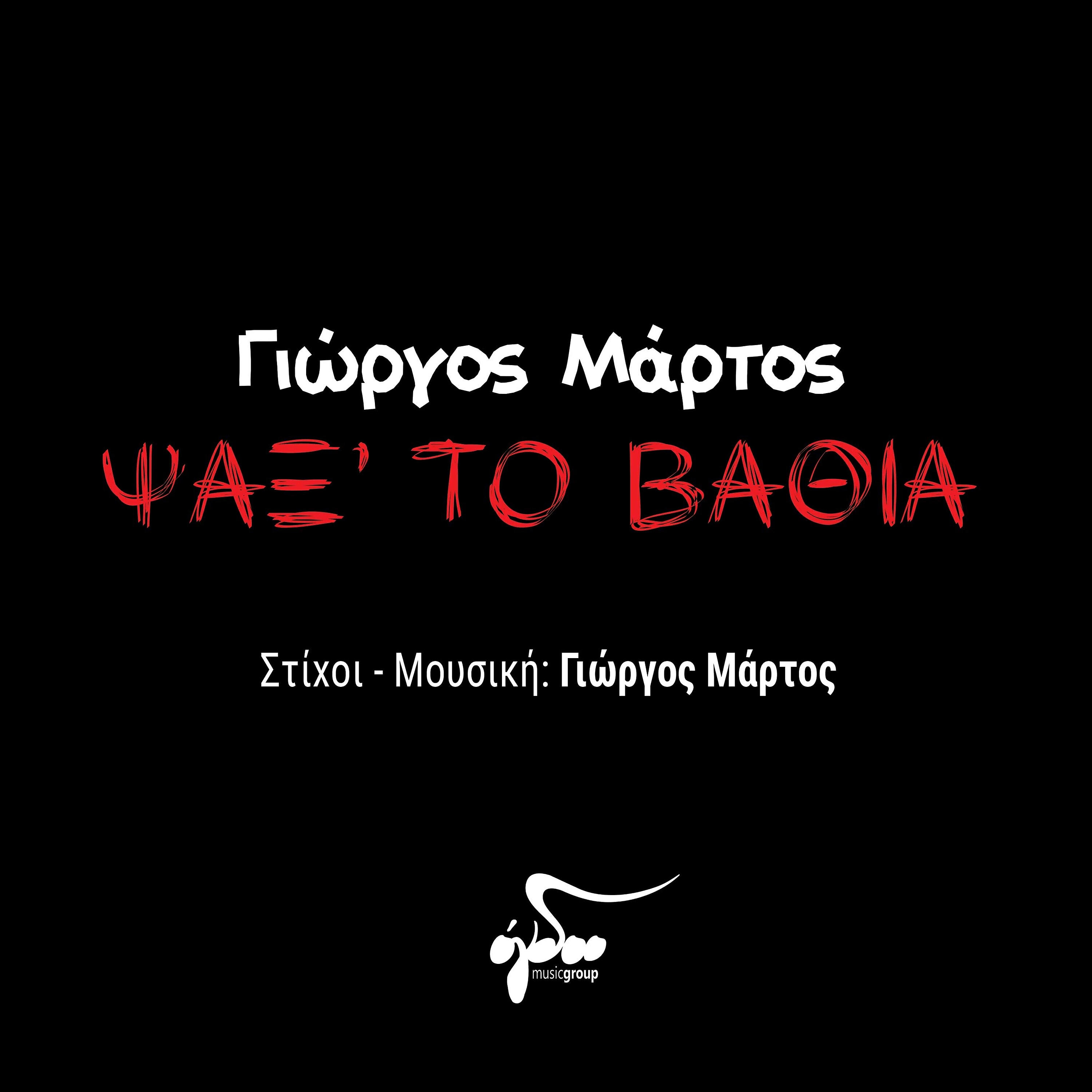 Релиз Psaks'to vathia