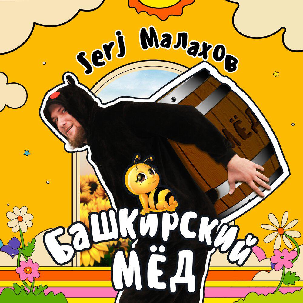 Релиз Башкирский мёд