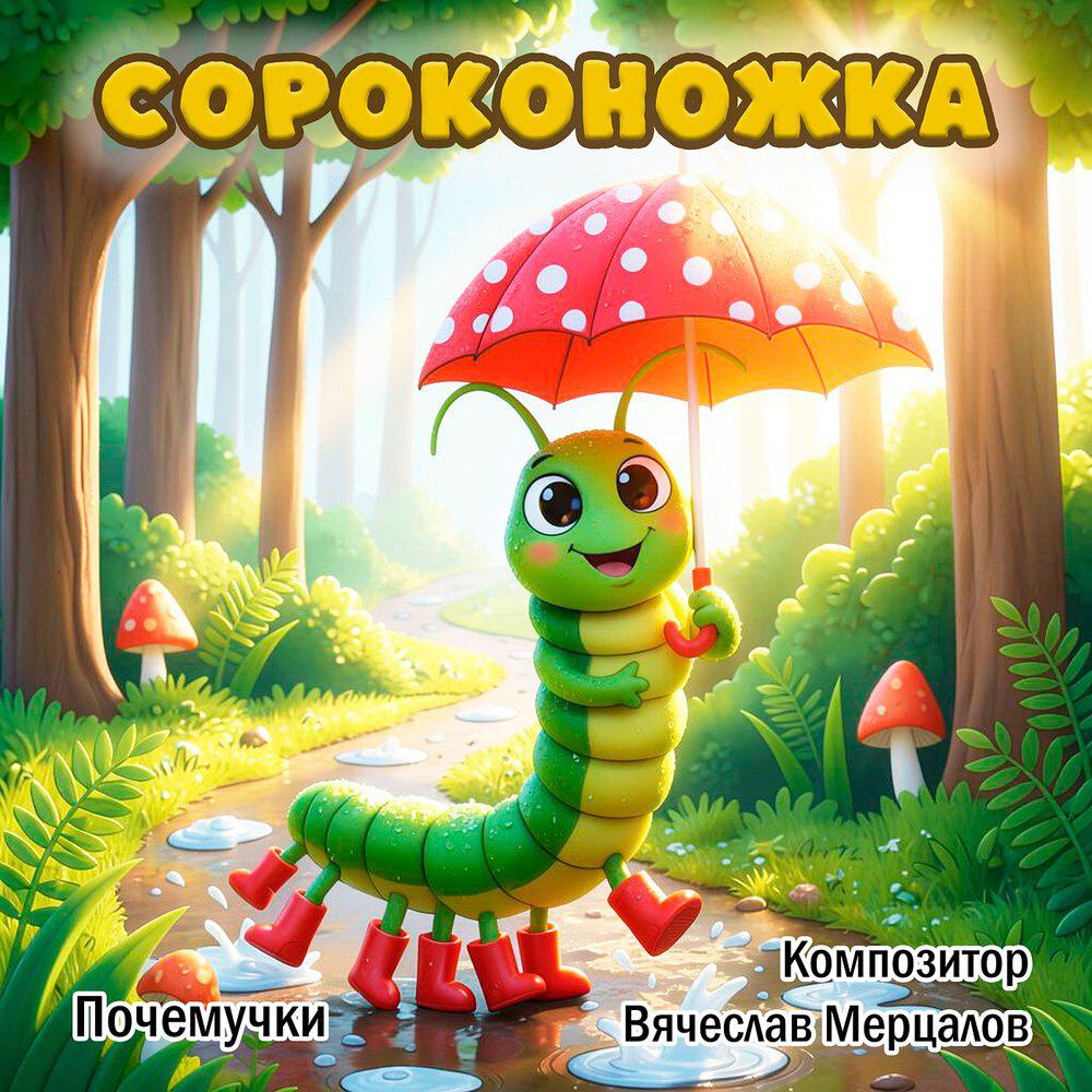 Релиз Сороконожка