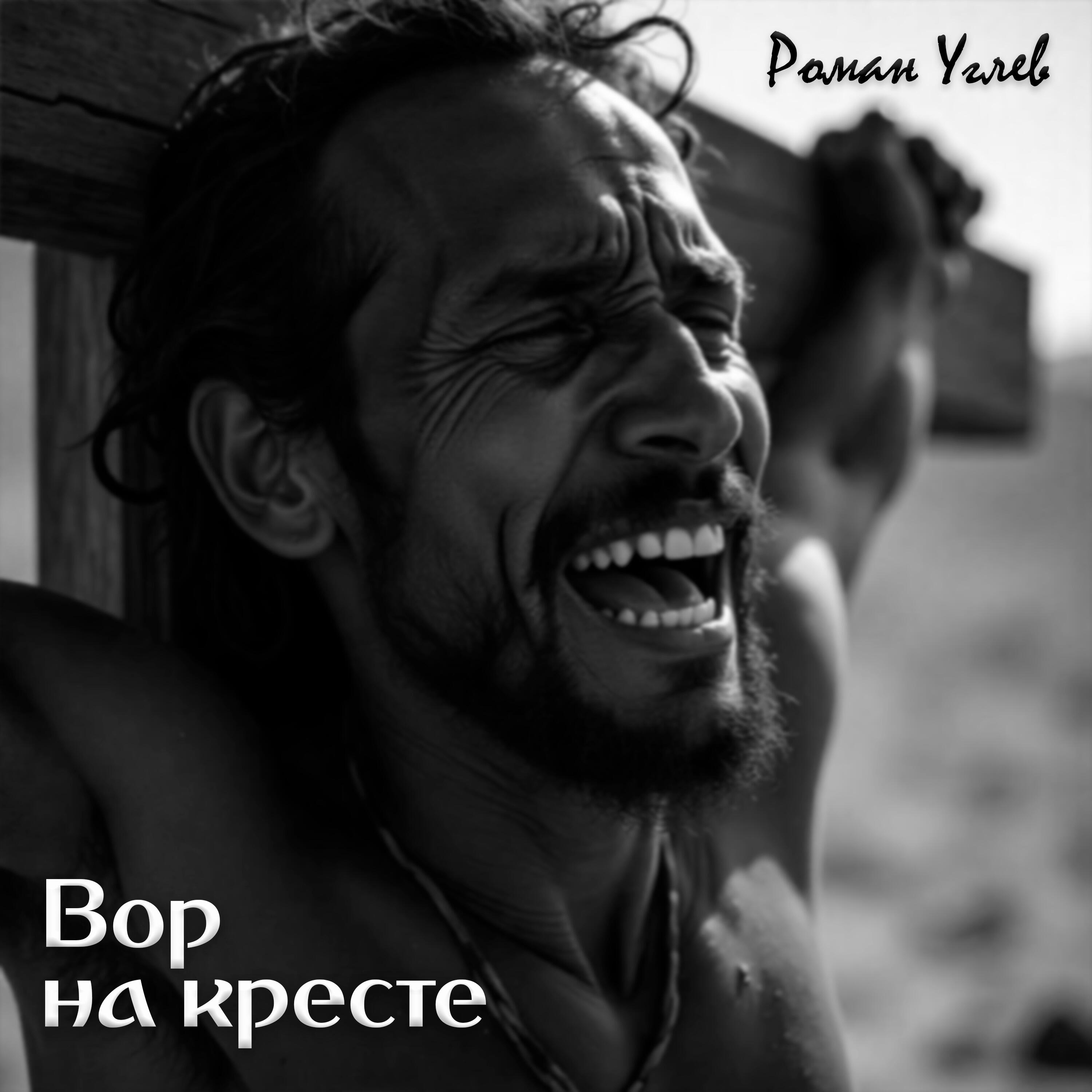 Роман Углев