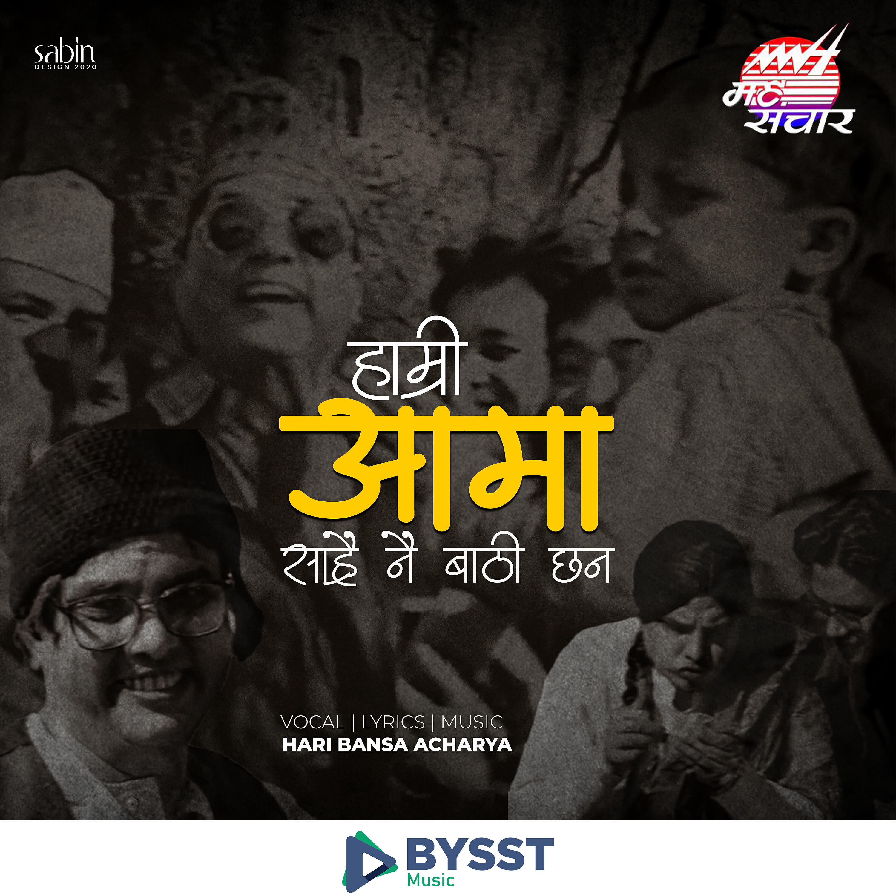 Релиз Hamri Aama Sarai Nai Bathi Chan हाम्री आमा