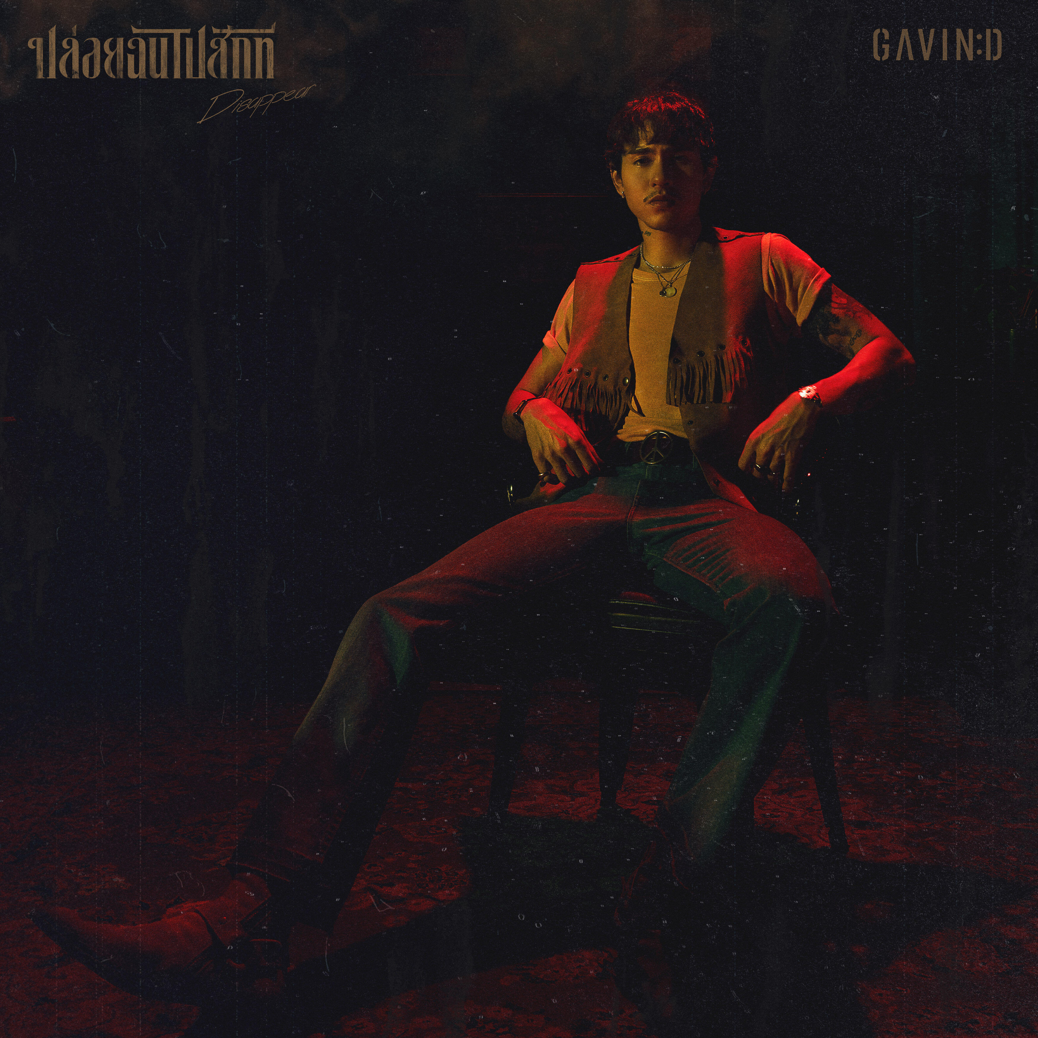 Релиз ปล่อยฉันไปสักที (Disappear)