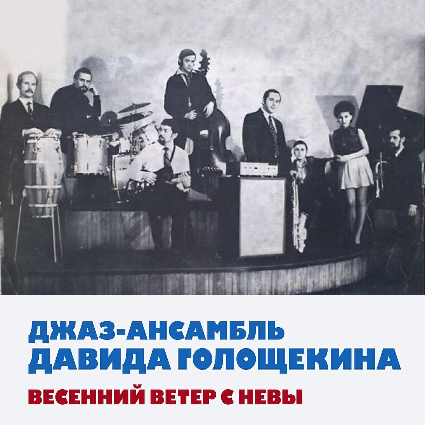 Джаз-ансамбль Давида Голощекина