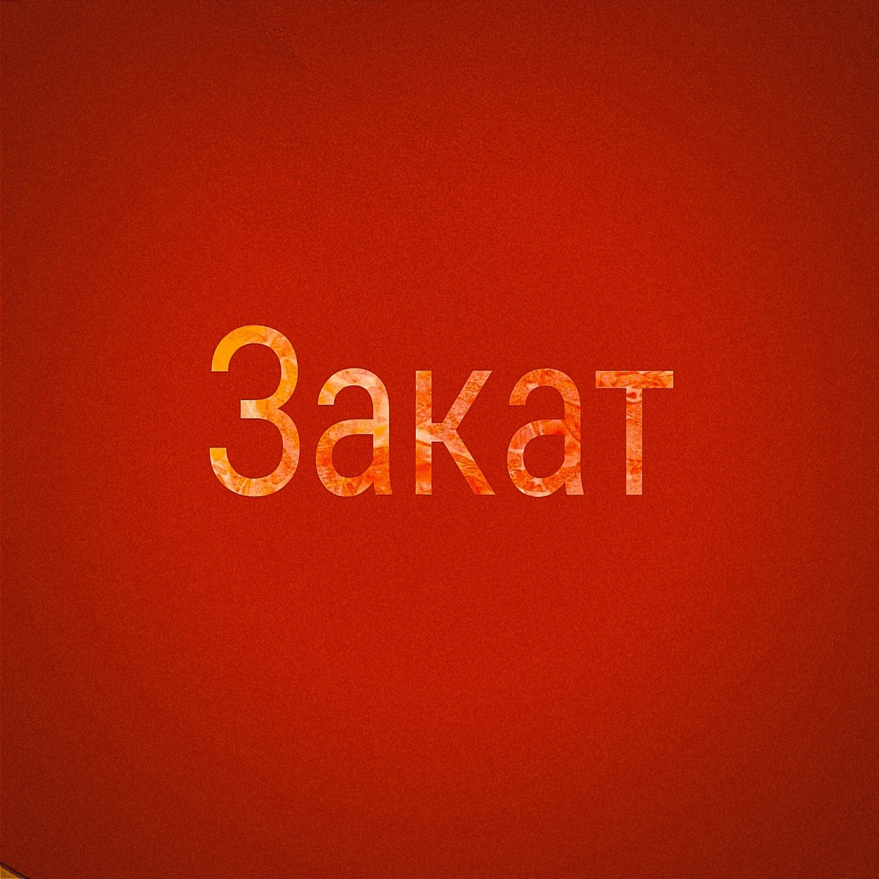 Релиз Закат
