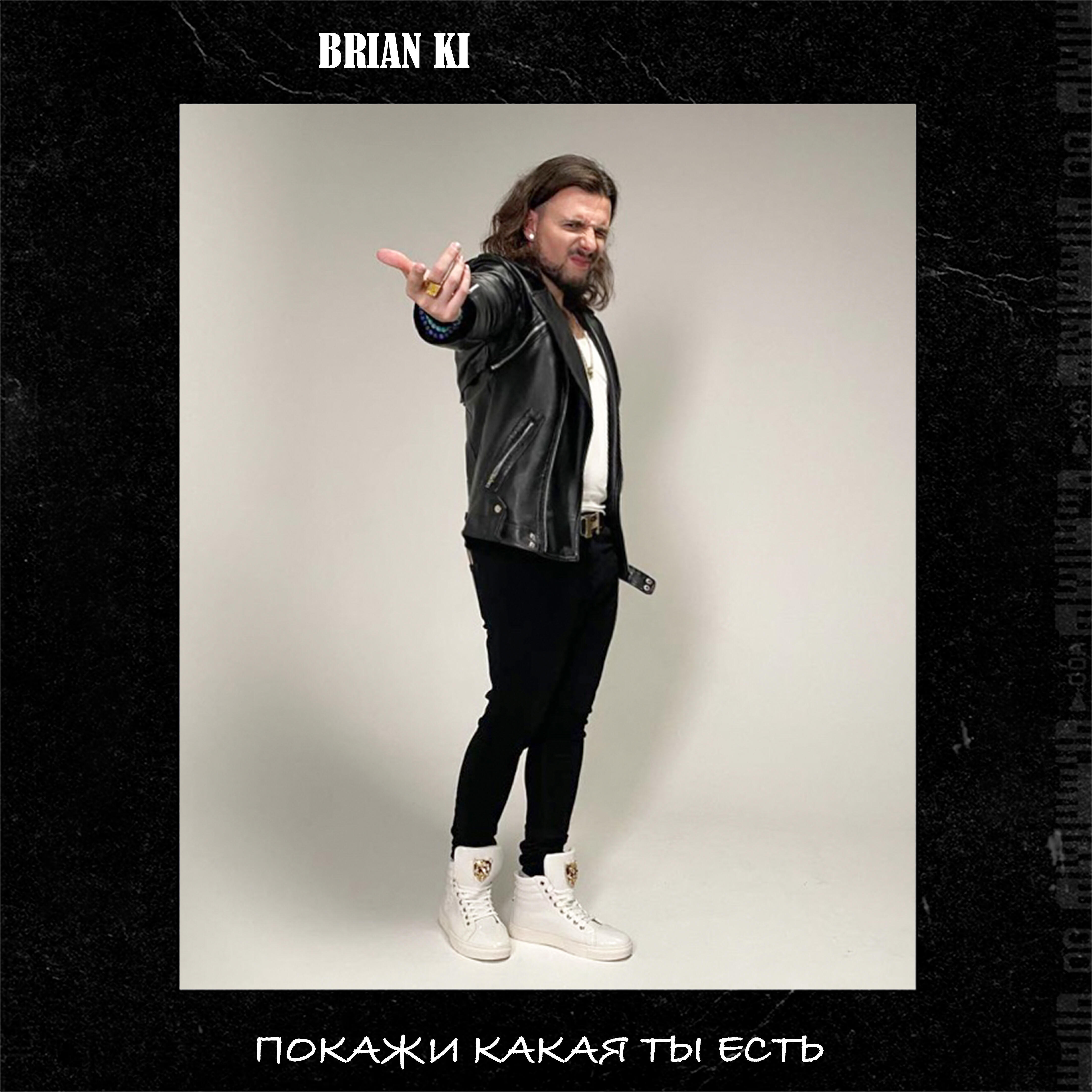 Релиз Покажи какая ты есть