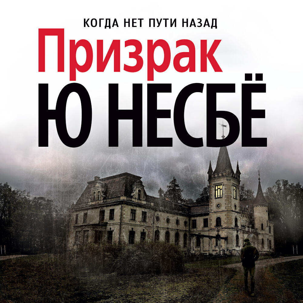 Релиз Призрак