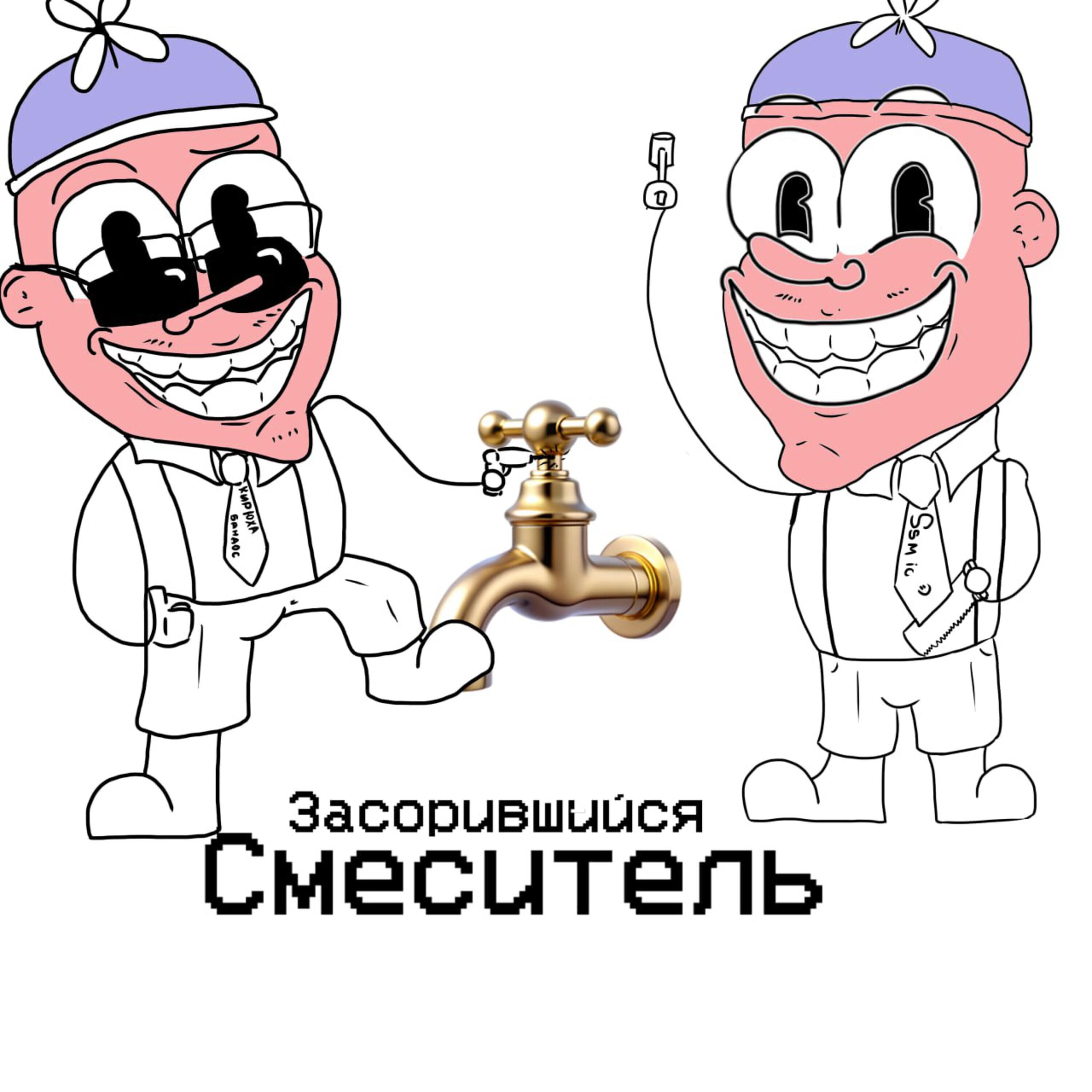 Релиз Засорившейся Смеситель