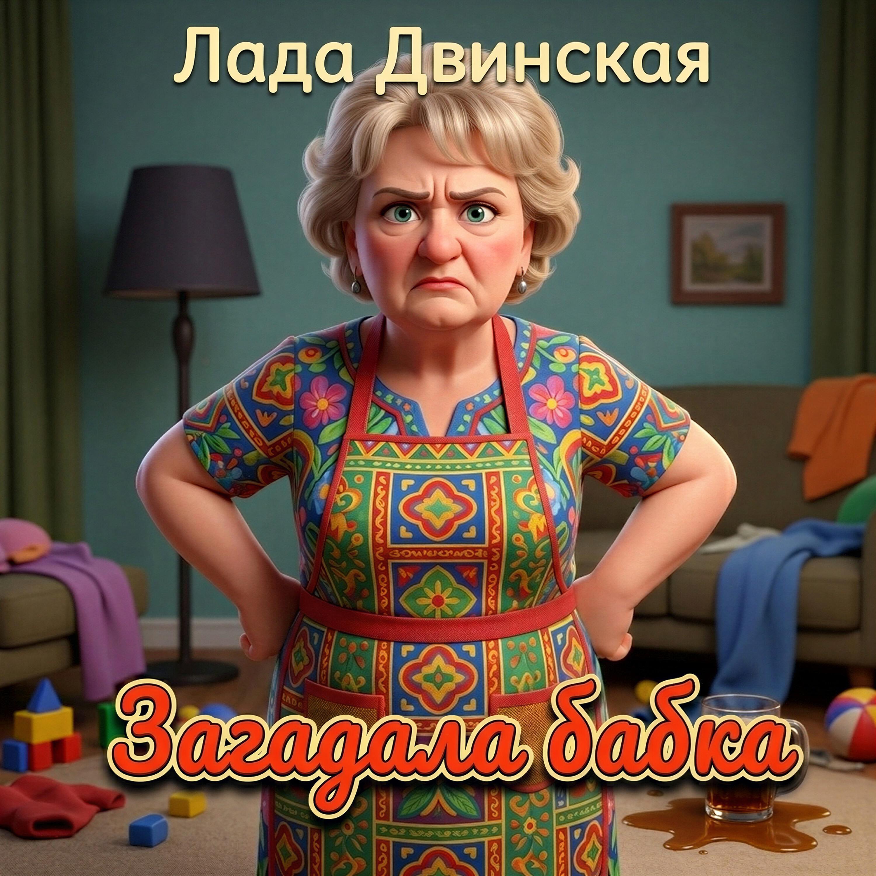 Релиз Загадала бабка