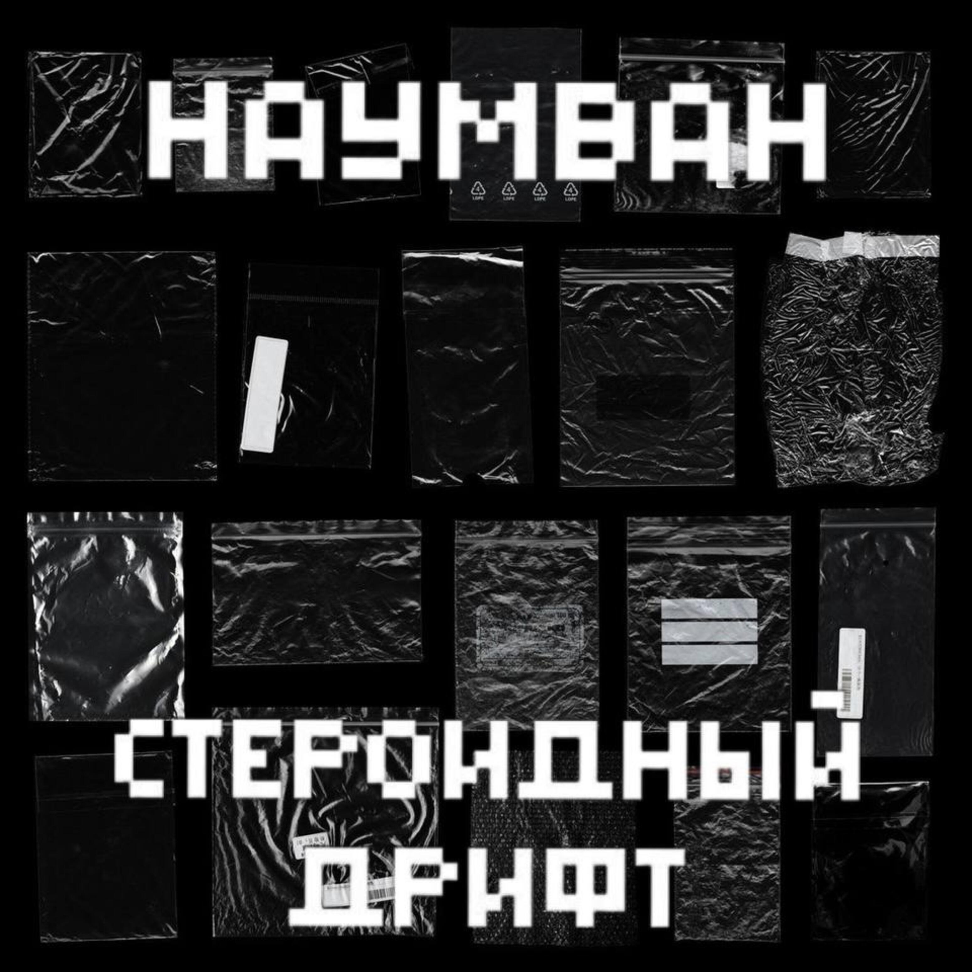 Релиз Стероидный дрифт
