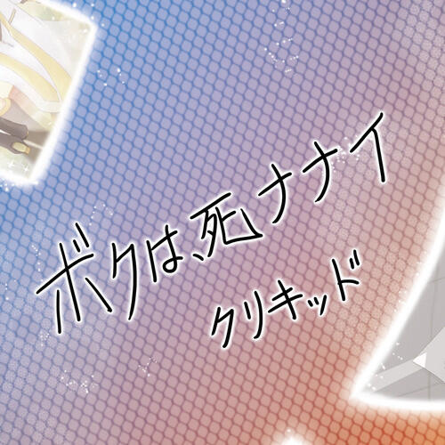 Релиз ボクは、死ナナイ