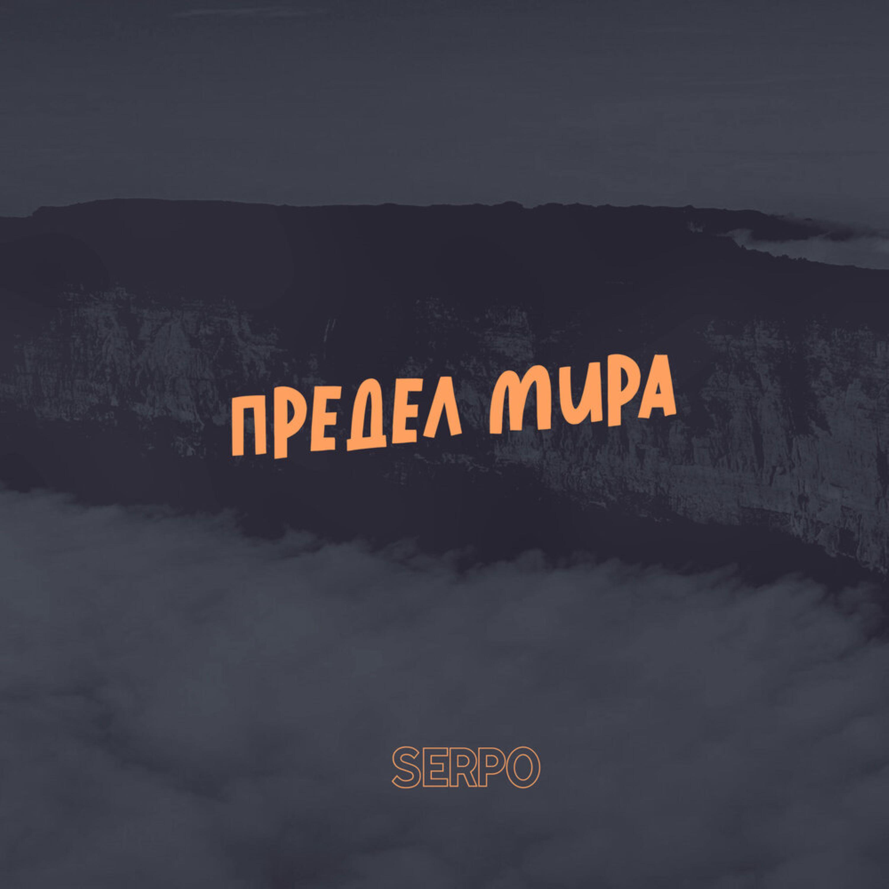 Релиз Предел мира