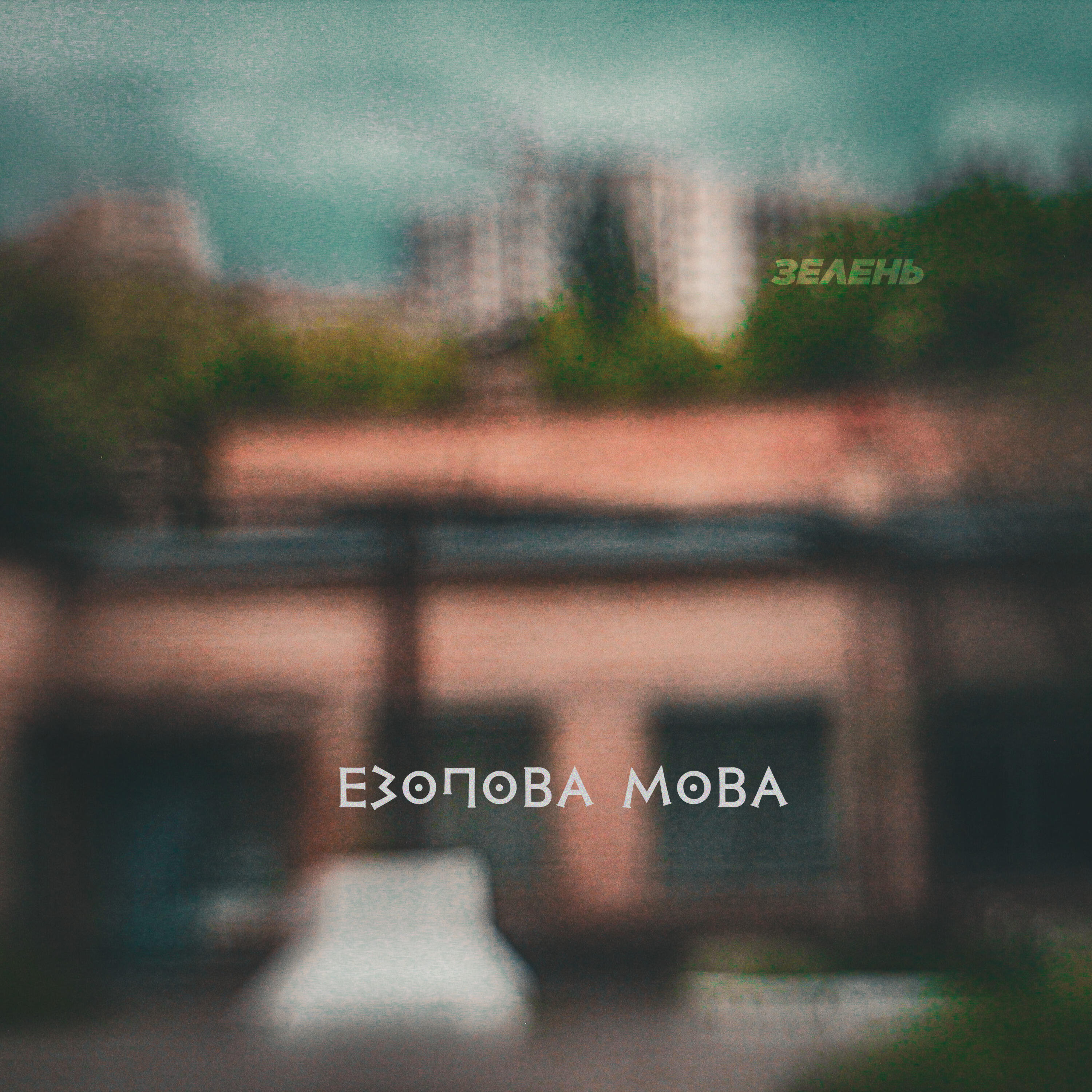 Релиз Езопова мова