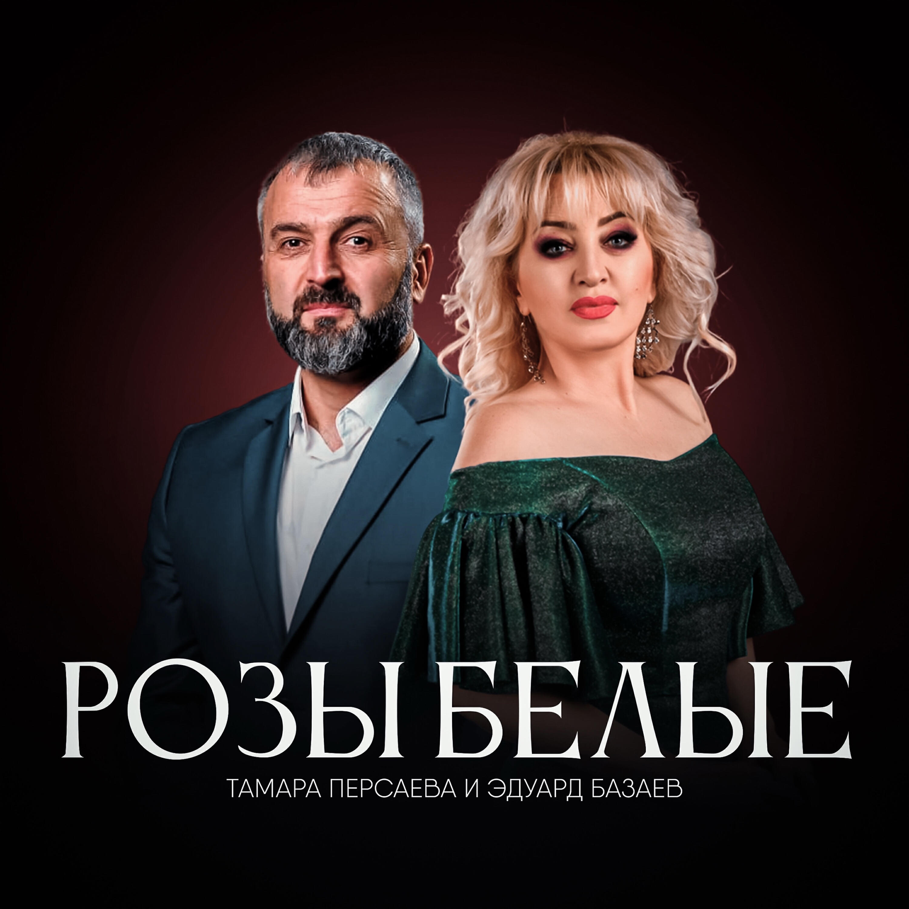 Релиз Розы белые