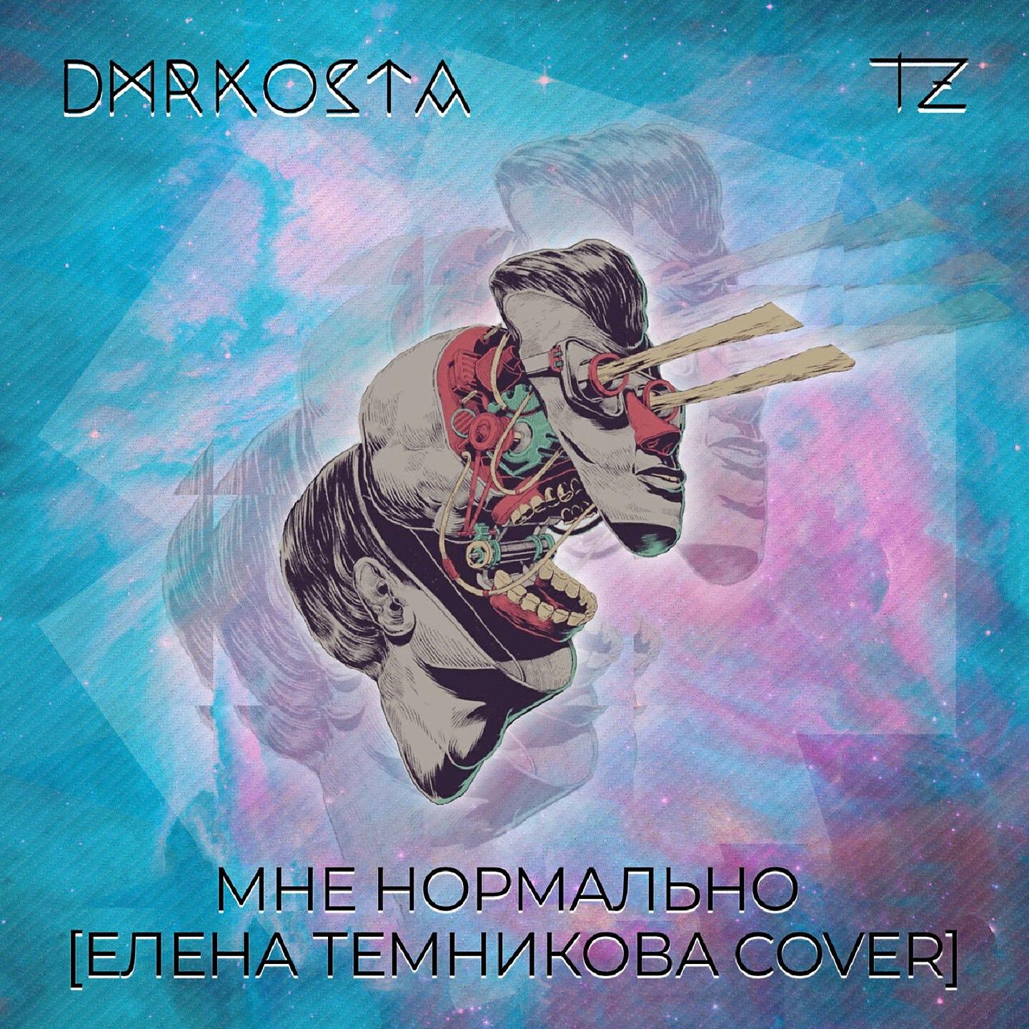 Релиз Мне нормально