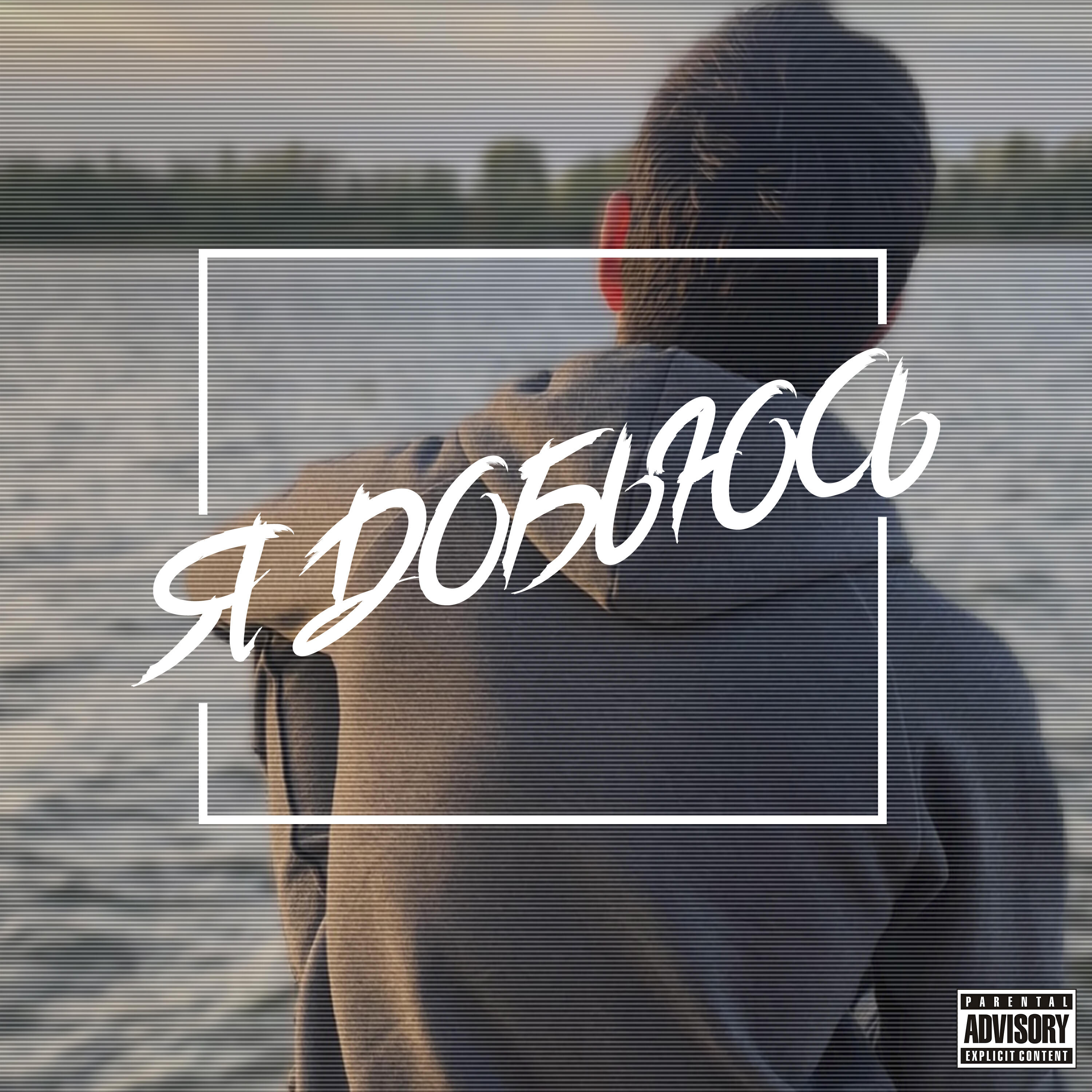 Релиз Я Добьюсь