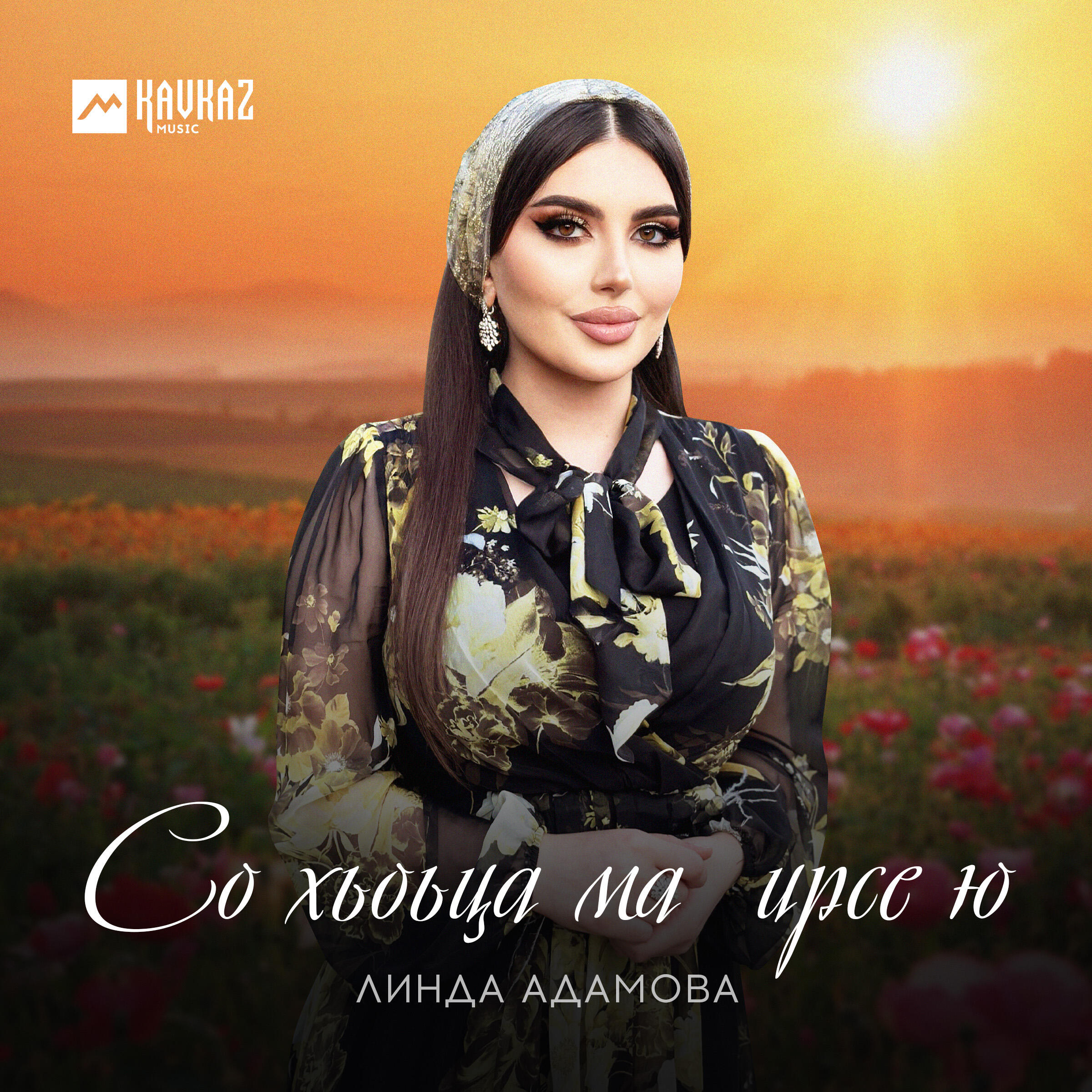 Релиз Со хьоьца ма ирсе ю