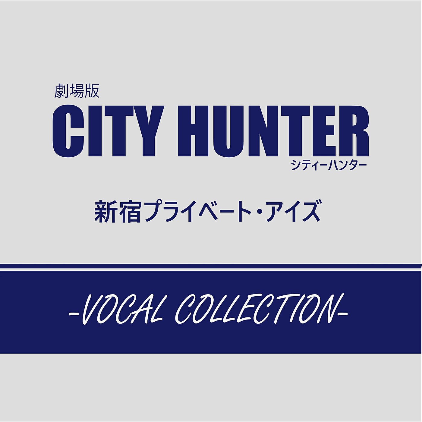 Релиз Gekijoban CITY HUNTER Shinjuku Private Eyes (VOCAL COLLECTION)