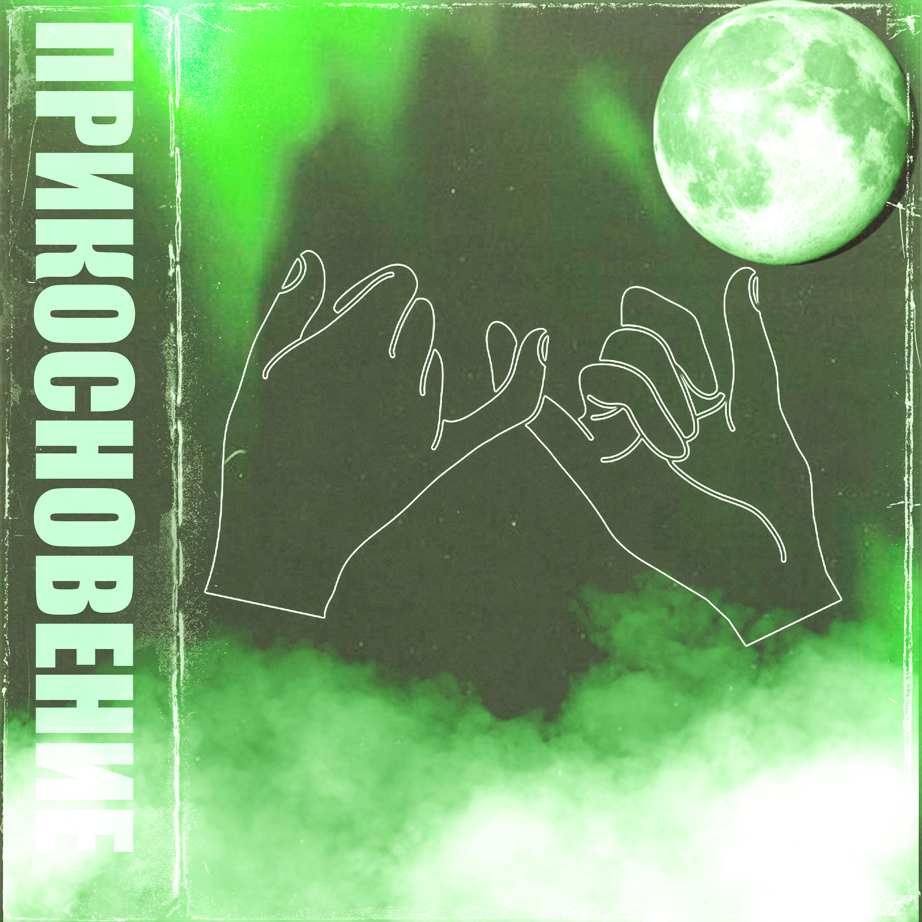 Релиз Прикосновение