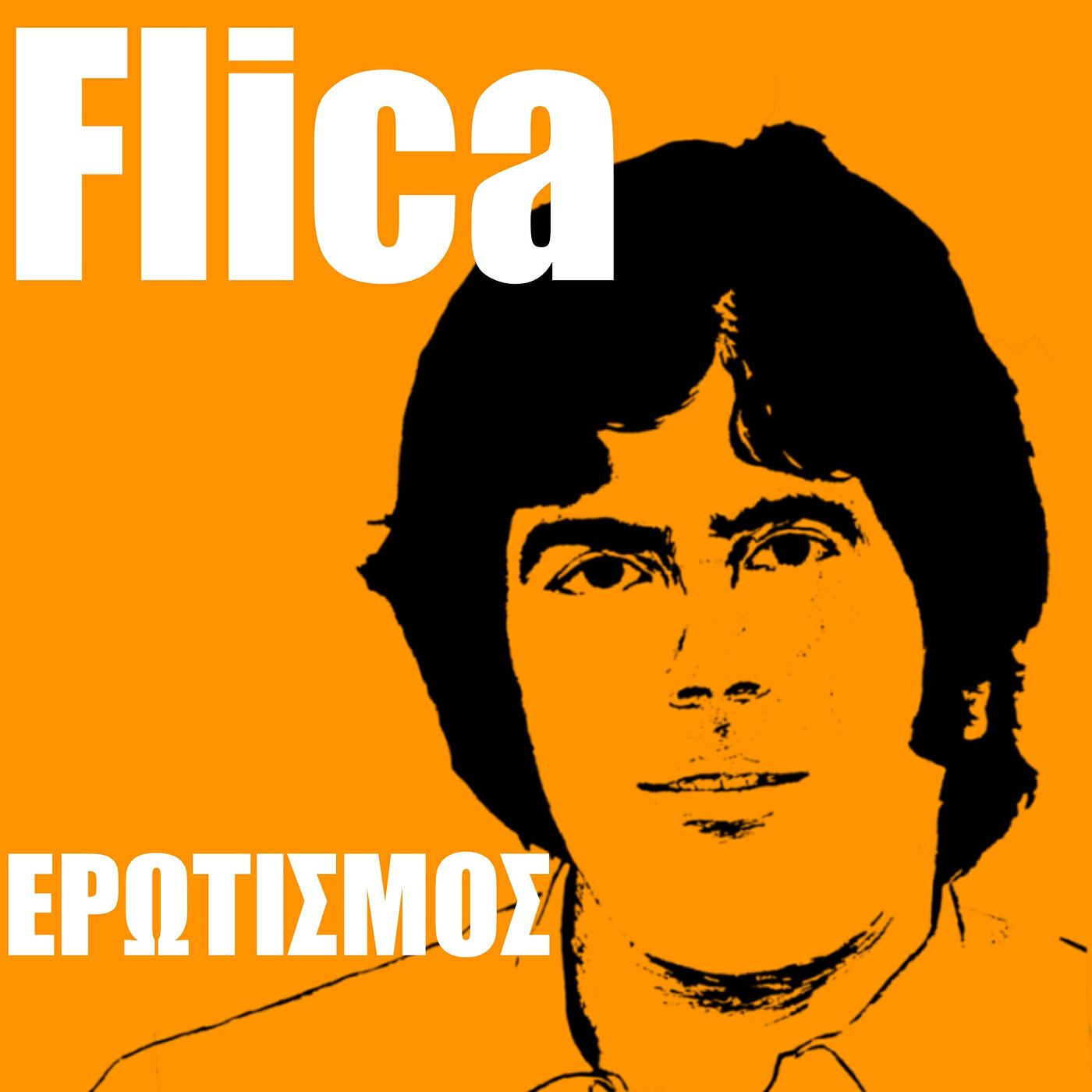 Релиз Ερωτισμός