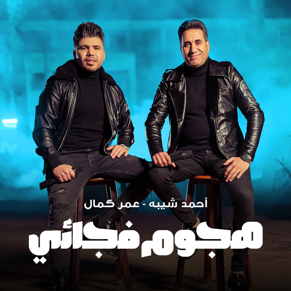 Релиз هجوم فجائي