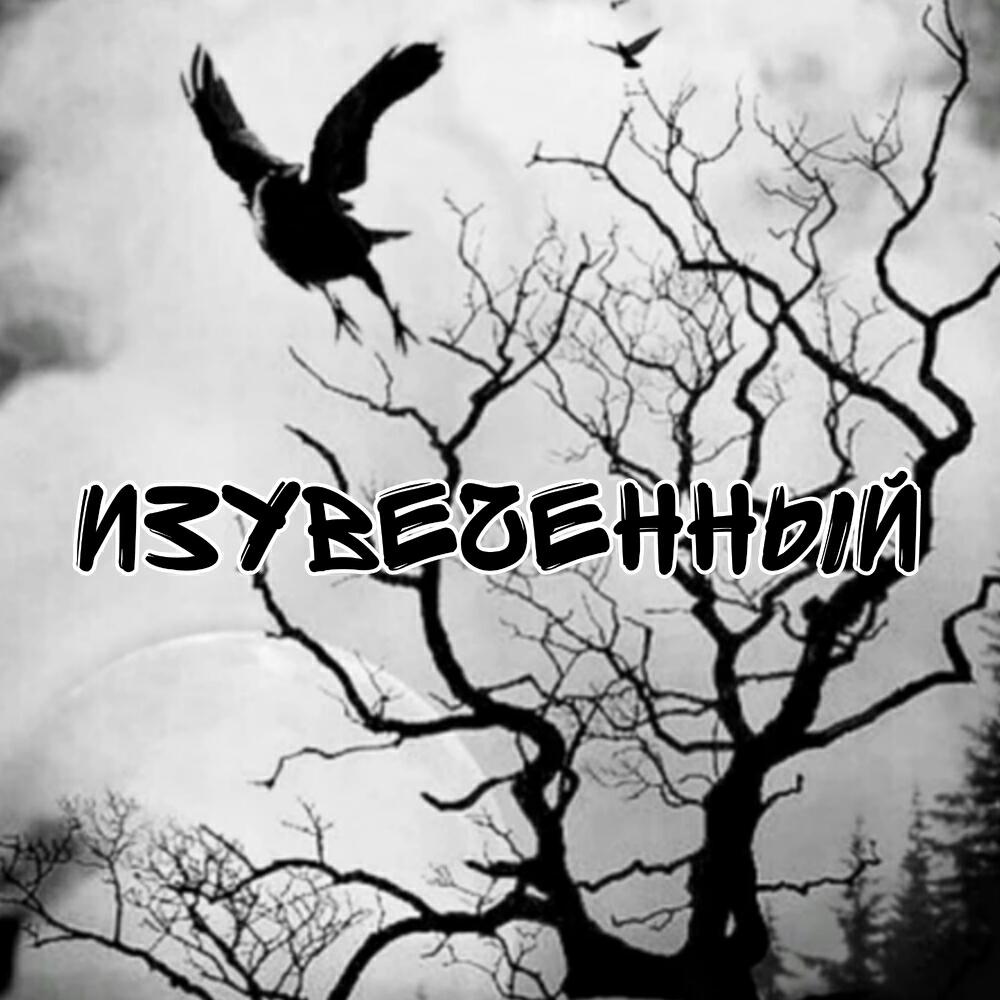 Релиз Изувеченный