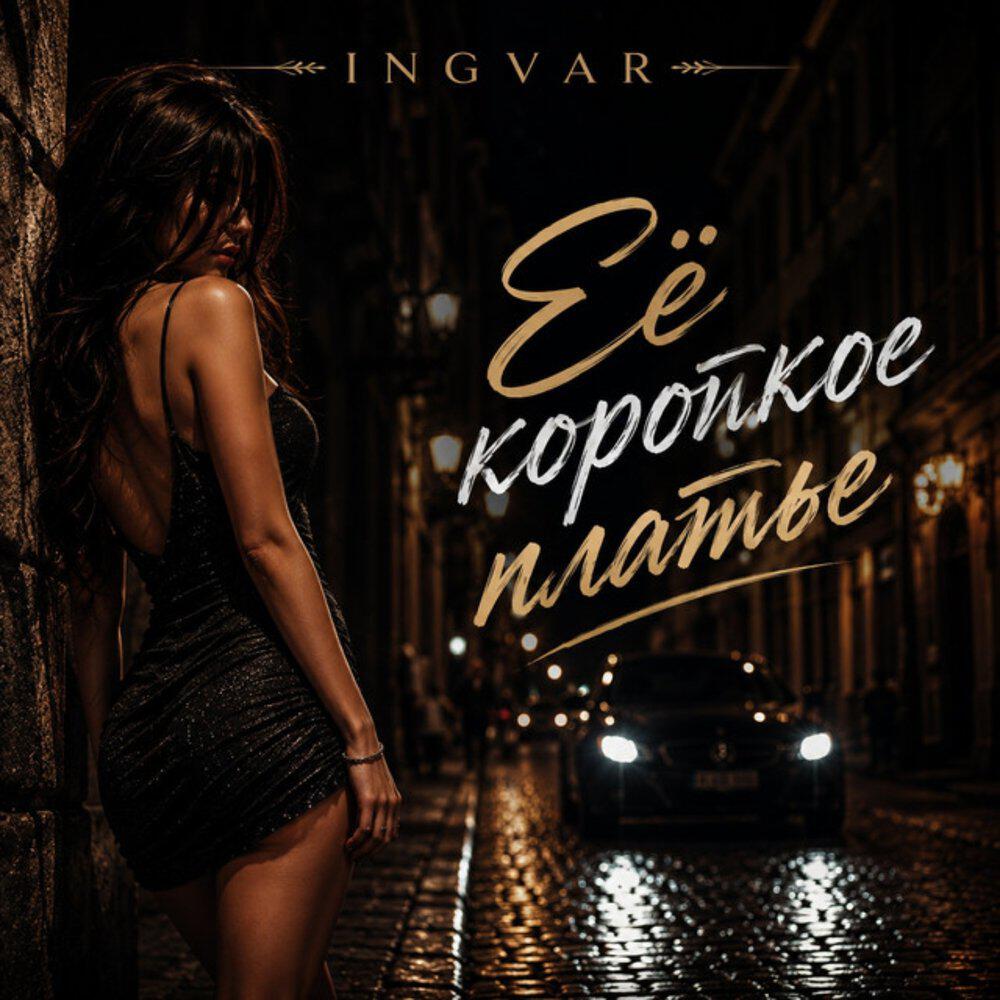 Релиз Её короткое платье