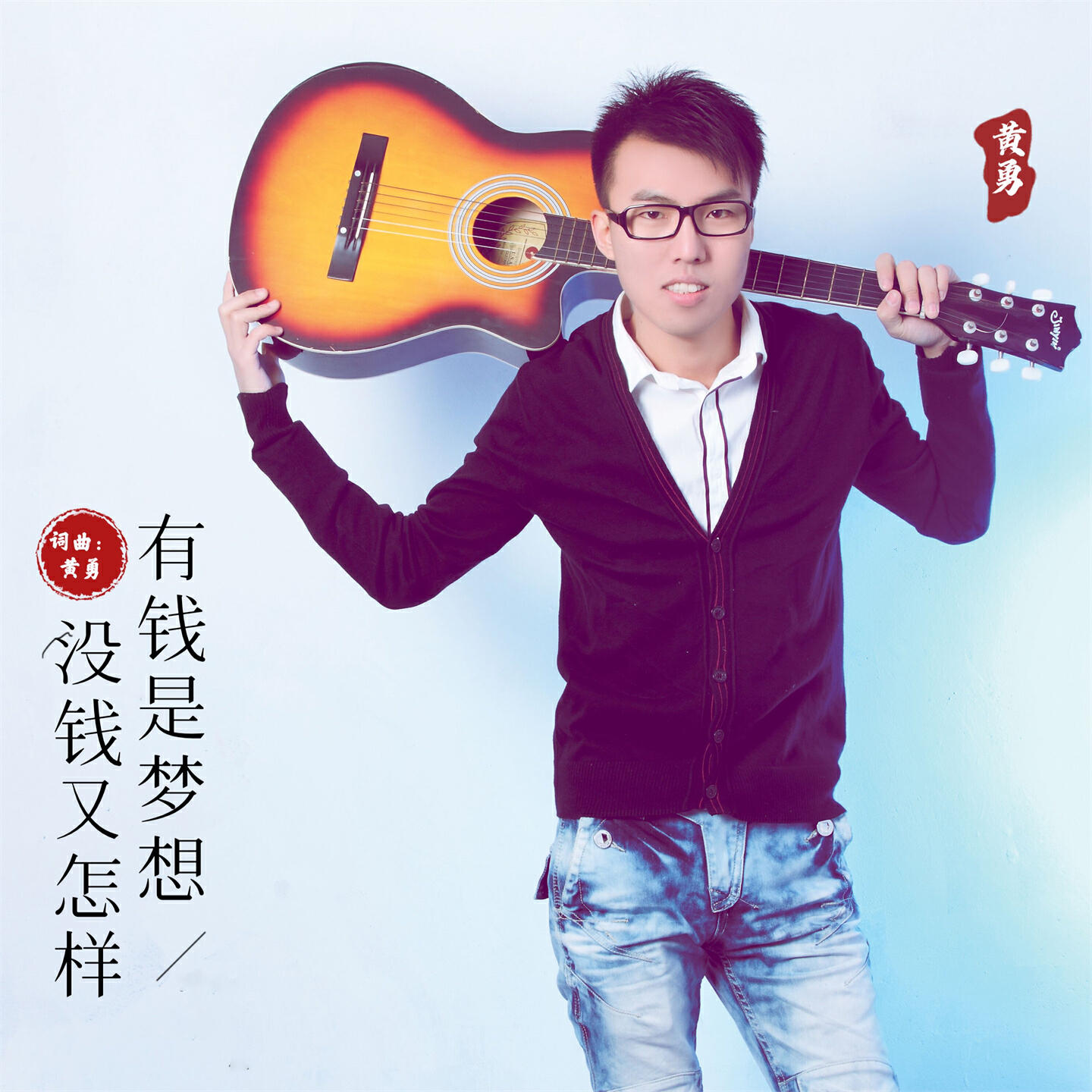 Релиз 有钱是梦想没钱又怎样
