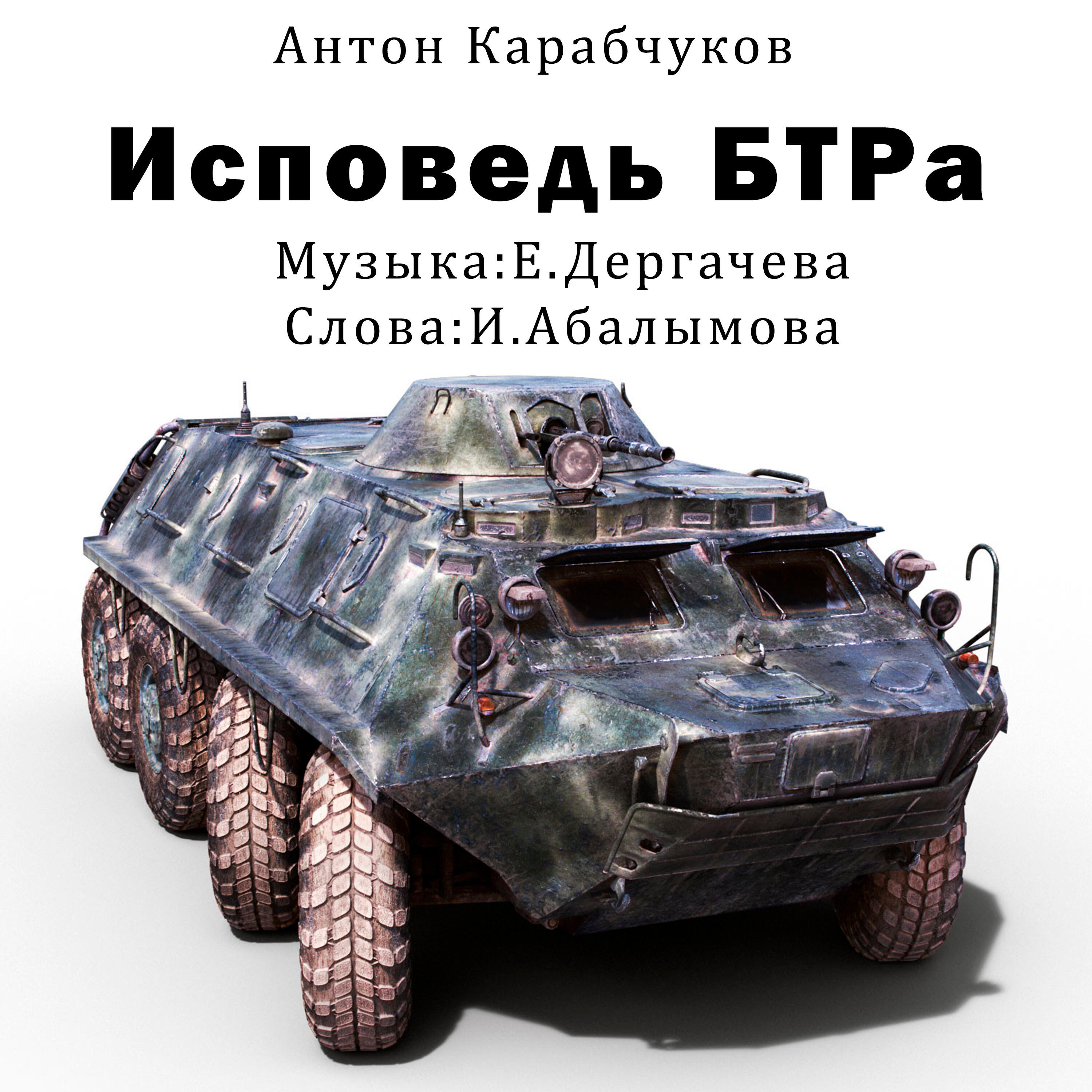 Релиз Исповедь БТРа