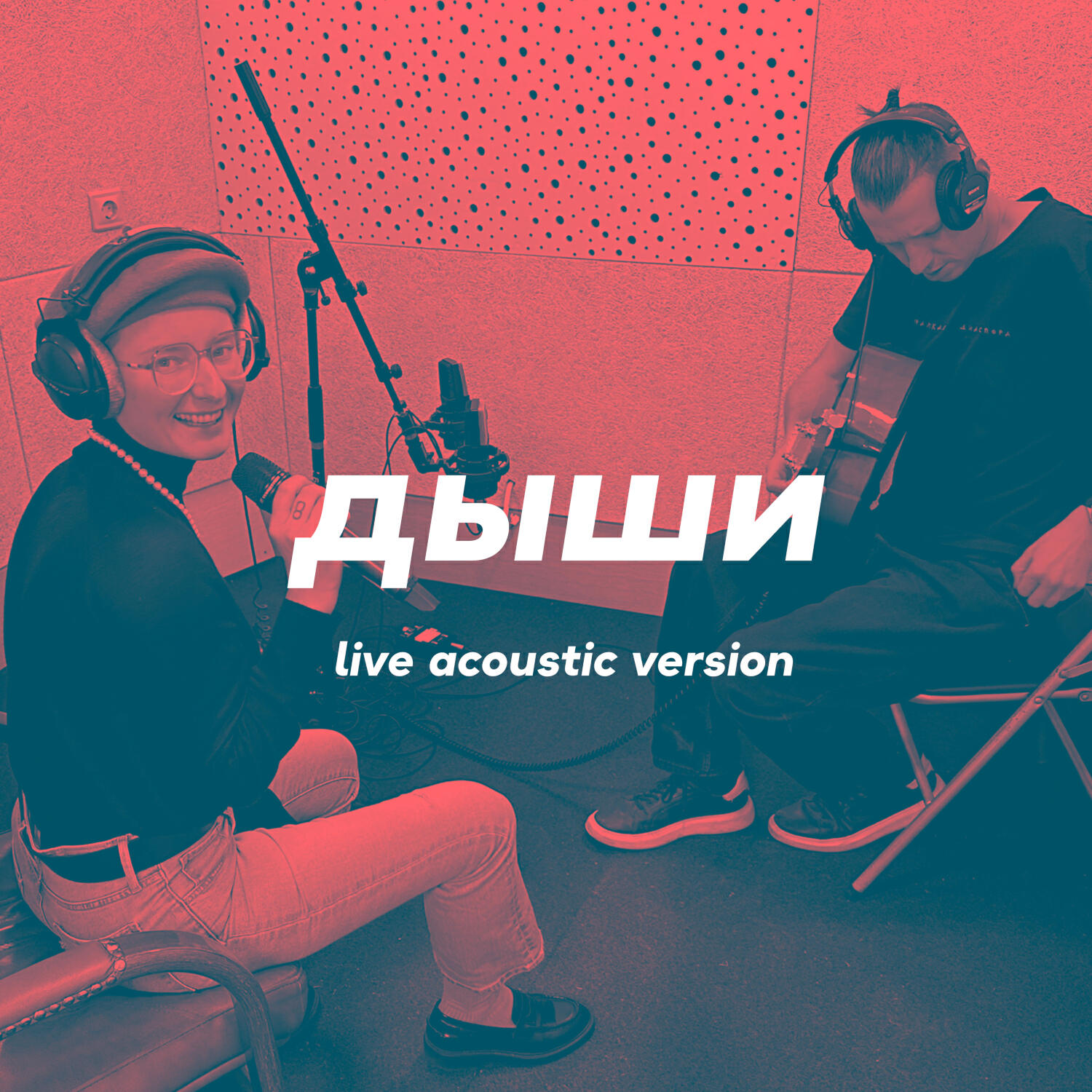 Релиз Дыши (Live acoustic version)