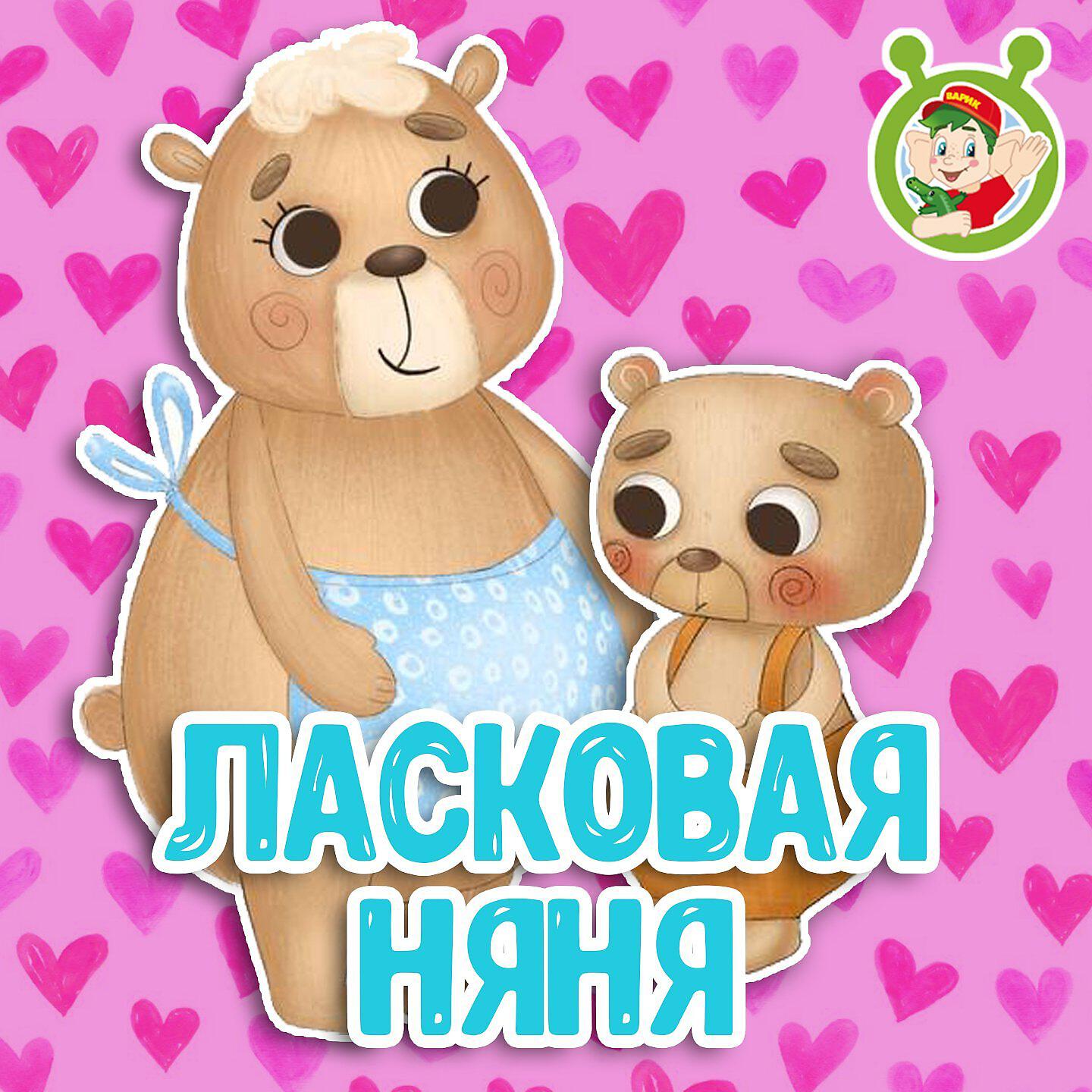 Релиз Ласковая няня
