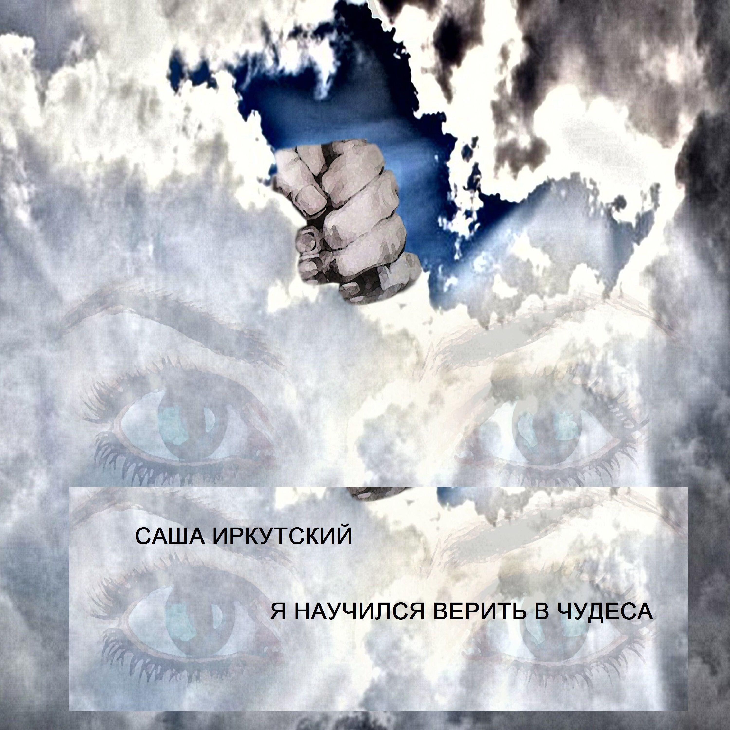 Релиз Я научился верить в чудеса