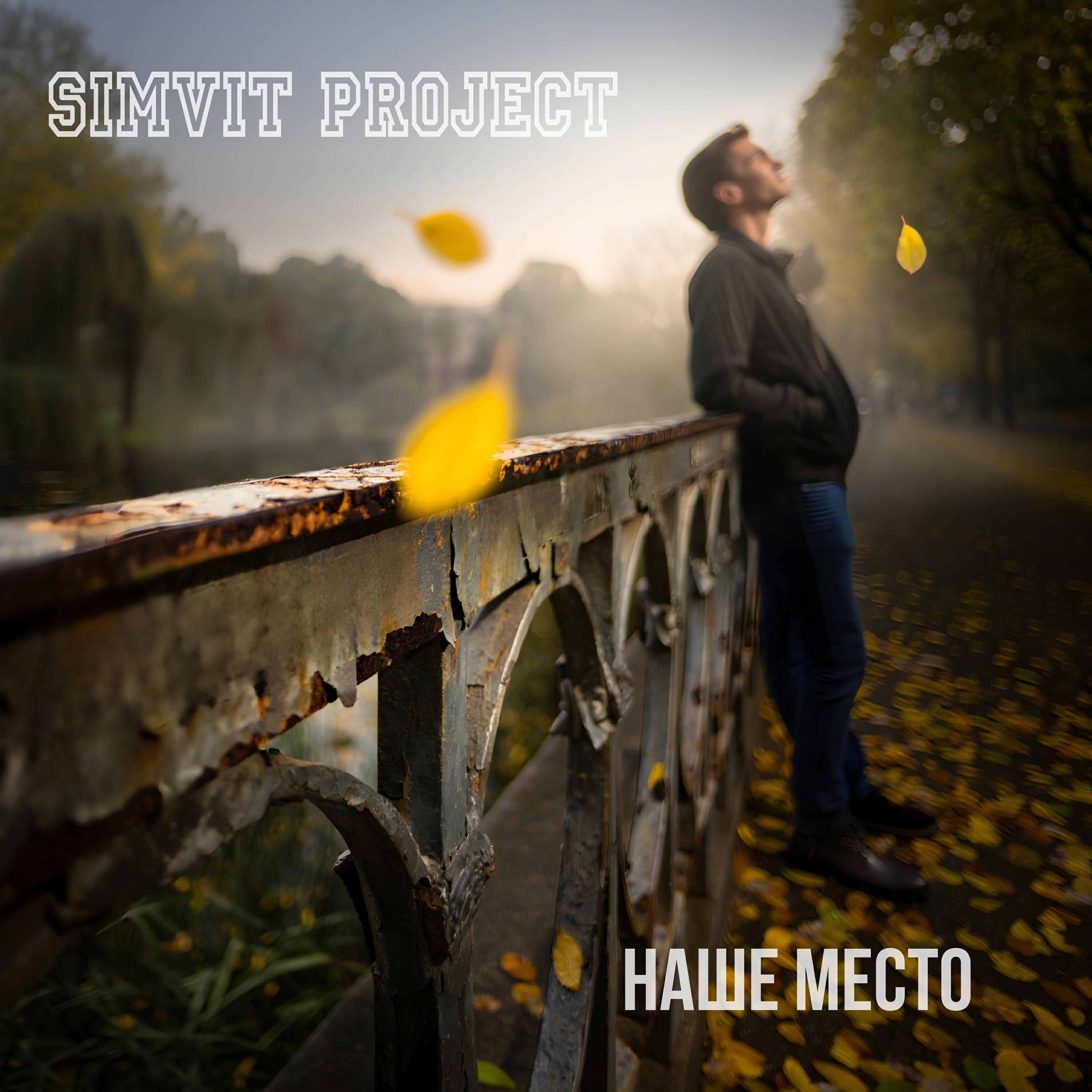 Релиз Наше место
